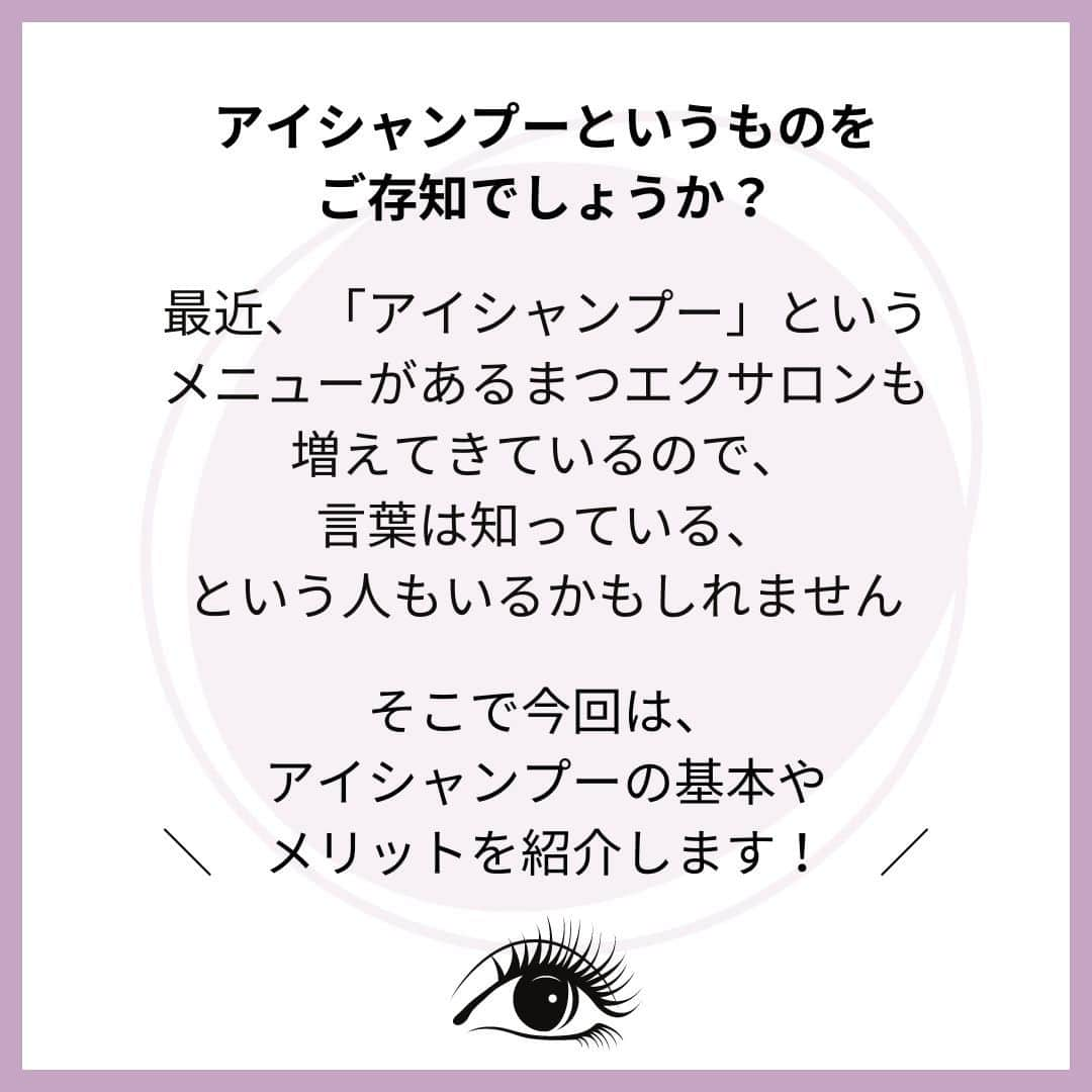 リジョブ さんのインスタグラム写真 - (リジョブ Instagram)「@morerejob✎メリットも多いアイシャンプー👁🧼  今回の用語集ではアイシャンプーとは】をご紹介！ まつ毛がキレイになるだけでは? と思いがちですが、 実は他のメリットも多いメニューなんです♡  是非投稿を参考にしてみてくださいね👀☆ミ  アイリストを目指す方はぜひ参考にしていただければと思います👁♪  ＜美容用語集について📚＞ 美容に関係する言葉で、聞いたことはあるけれど、 説明はできない美容用語、ありませんか?  そんな基本的な美容用語を簡単に学べる！ そんな投稿を目指しています☺ 興味のある用語は【保存】をして、 自分だけの用語集を作ってみるのもおすすめです◎  •••┈┈┈┈┈┈┈•••┈┈┈┈┈┈┈•••┈┈┈┈┈┈┈••• @morerejob  モアリジョブでは、 美容業界で働きたい方が楽しめる！そして タメになる情報が数多くあります☆彡  美容業界での経営術、接客術 子育てしながらだってできる！ワーママ記事まで☆ミ  是非、フォローして投稿をお楽しみいただけたら嬉しいです！ 見返したい時は、右下の【保存】もご活用ください✎  •••┈┈┈┈┈┈┈•••┈┈┈┈┈┈┈•••┈┈┈┈┈┈┈••• #アイシャンプー #アイリスト #美容学生 #マツエク #美容師免許 #美容学校 #アイラッシュ #アイラッシュスクール #アイリストになりたい　#まつ毛エクステ　#美容用語集 #モアリジョブ #ショートヘア #ロングヘア #ショートボブ #ボブ #白髪 #癖毛 #育毛」9月7日 19時00分 - morerejob