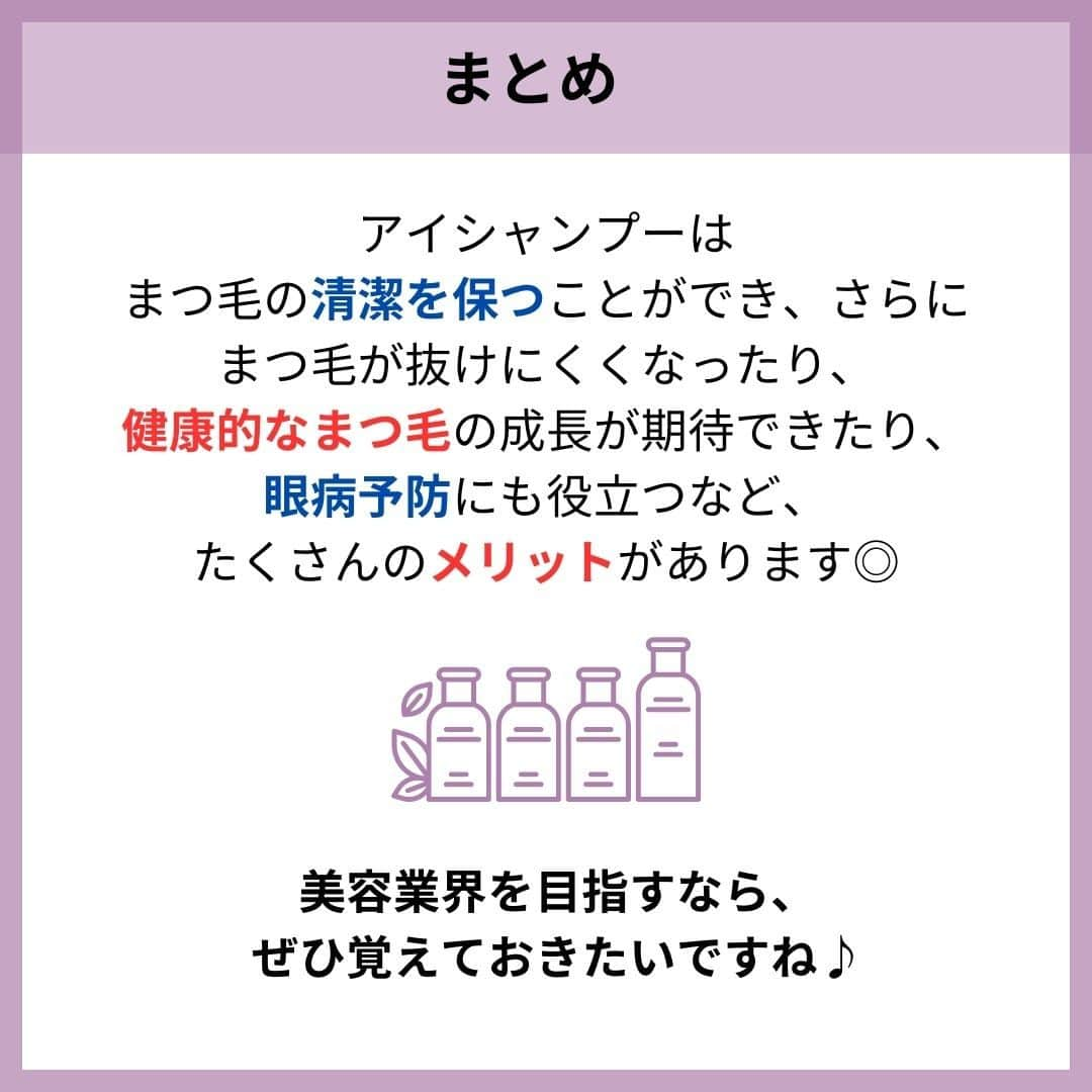 リジョブ さんのインスタグラム写真 - (リジョブ Instagram)「@morerejob✎メリットも多いアイシャンプー👁🧼  今回の用語集ではアイシャンプーとは】をご紹介！ まつ毛がキレイになるだけでは? と思いがちですが、 実は他のメリットも多いメニューなんです♡  是非投稿を参考にしてみてくださいね👀☆ミ  アイリストを目指す方はぜひ参考にしていただければと思います👁♪  ＜美容用語集について📚＞ 美容に関係する言葉で、聞いたことはあるけれど、 説明はできない美容用語、ありませんか?  そんな基本的な美容用語を簡単に学べる！ そんな投稿を目指しています☺ 興味のある用語は【保存】をして、 自分だけの用語集を作ってみるのもおすすめです◎  •••┈┈┈┈┈┈┈•••┈┈┈┈┈┈┈•••┈┈┈┈┈┈┈••• @morerejob  モアリジョブでは、 美容業界で働きたい方が楽しめる！そして タメになる情報が数多くあります☆彡  美容業界での経営術、接客術 子育てしながらだってできる！ワーママ記事まで☆ミ  是非、フォローして投稿をお楽しみいただけたら嬉しいです！ 見返したい時は、右下の【保存】もご活用ください✎  •••┈┈┈┈┈┈┈•••┈┈┈┈┈┈┈•••┈┈┈┈┈┈┈••• #アイシャンプー #アイリスト #美容学生 #マツエク #美容師免許 #美容学校 #アイラッシュ #アイラッシュスクール #アイリストになりたい　#まつ毛エクステ　#美容用語集 #モアリジョブ #ショートヘア #ロングヘア #ショートボブ #ボブ #白髪 #癖毛 #育毛」9月7日 19時00分 - morerejob