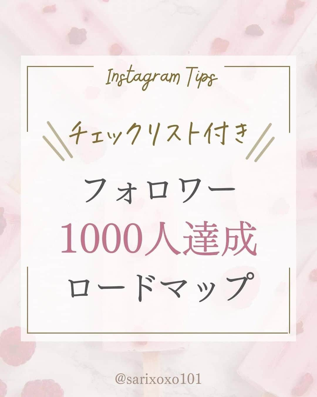 美波さおりのインスタグラム：「”フォロワー1000人達成ロードマップ”  残りの10個はコレ✨ ▼　 1.メンターを見つける  2.数字にとらわれすぎない  3.継続できる環境に身をおく  4.他人と比較しない 　比較するなら過去の自分  5.がんばりすぎない  6.ハッシュタグ選定をする  7.専門用語を使わない  8.２枚目と表紙との関連性を意識  9.フィード2枚目に  「解決できる悩み」がある  10.自分ごとと思える内容にする  1000人の壁は大きいですが そこを乗り越えると フォロワーさんが 伸びやすくなります♡✨✨  ぜひチェックしてみてください❣️ お役に立てたら嬉しいです♡  ====  【おしゃれあしらい集】プレゼント✨🎁  欲しい方はコメント欄に 「❤️」とコメントください☺️ ⁡ お受け取り方法をDMします✨  ====  ⁡公式LINE登録で 『SNSで自動集客！ナッジマーケティングとは？』 『Instagramをホームページ化する方法』 『下書き投稿機能がない方へ 予約投稿の仕方』 のテキスト全67ページプレゼント🎁  LINE登録はプロフィール欄から↓ @sarixoxo101  #インスタスクール#インスタ初心者#インスタデザイン#インスタ集客#インスタ集客ノウハウ#インスタ集客テクニック#インスタ集客方法」