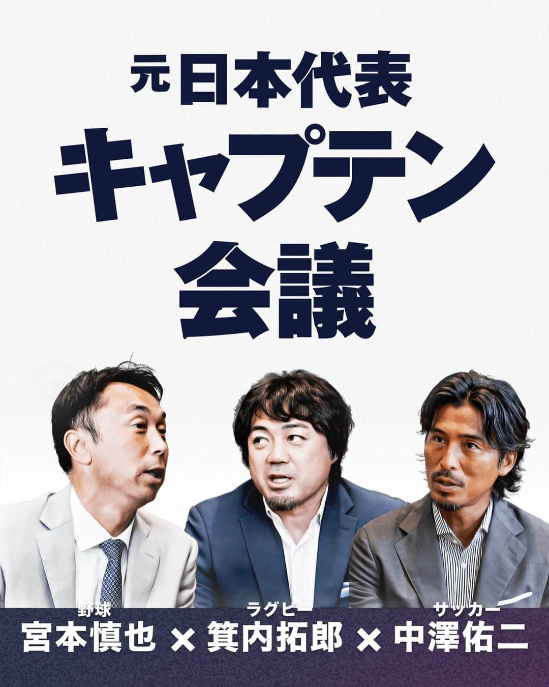 中澤佑二のインスタグラム：「✭2023.9.7.Thursday✭  スポーツの種目は違っても、最高の結果を残すためにキャプテンとして担う責務、プレッシャーは変わらない。 キャプテンの役割とは何か。  J:COM公式YouTubeチャンネル  本日19時30分プレミア公開.ᐟ.ᐟ 是非ご覧ください☻ ☞https://www.youtube.com/watch?v=2MGt72xd7fQ  #jcom #宮本慎也 ᔆᵃⁿ  #箕内拓郎 ᔆᵃⁿ  #ボンスタグラム」