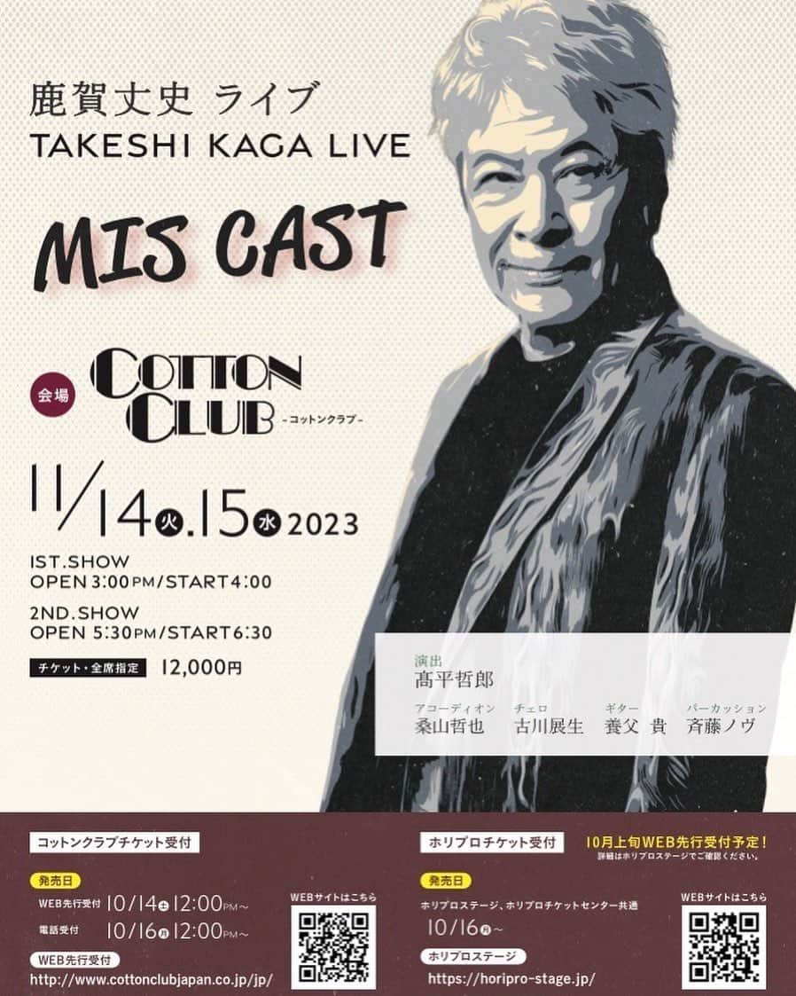 ホリプロ Actorさんのインスタグラム写真 - (ホリプロ ActorInstagram)「#鹿賀丈史  COTTON CLUBにて 鹿賀丈史LIVE 「MIS CAST」 2023 11.14 tue., 11.15 wed.  俳優生活50周年となる 鹿賀丈史が、これまでに出逢った選りすぐりの楽曲を披露するステージ。  HP:http://www.cottonclubjapan.co.jp/jp/sp/artists/takeshi-kaga/index-test.html   Twitter:https://x.com/cottonclubjapan/status/1699709187830493381?s=53&t=u0oYIX6zX_GcRJFoSjiLrw   #ホリプロ #horipro」9月7日 19時02分 - horipro_official_actor