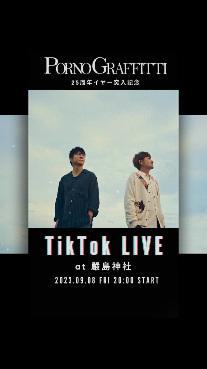 ポルノグラフィティのインスタグラム：「#ポルノグラフィティ TikTok LIVE at 嚴島神社 まであと1日！ #岡野昭仁 #新藤晴一 ポルノグラフィティの２人にとっての"広島"とは #ポルノTikTokLIVE  「PORNOGRAFFITTI　 25周年イヤー突入記念　TikTok LIVE at 嚴島神社」 ■日時：2023年9月8日(金) 20:00 START 配信アカウント：ポルノグラフィティTikTok公式アカウント 視聴方法：アカウントをフォローし、開始時刻にプロフィールページのアイコンをタップすると TikTok LIVEをお楽しみいただけます。 ※TikTokユーザーであればどなたでも無料でご覧いただけます。 ※開催日時は変更する可能性があります。 ※アーカイブはありません。 ※ご視聴の際はアプリを最新バージョンにアップデートし、通信環境の良い環境でご視聴ください。」