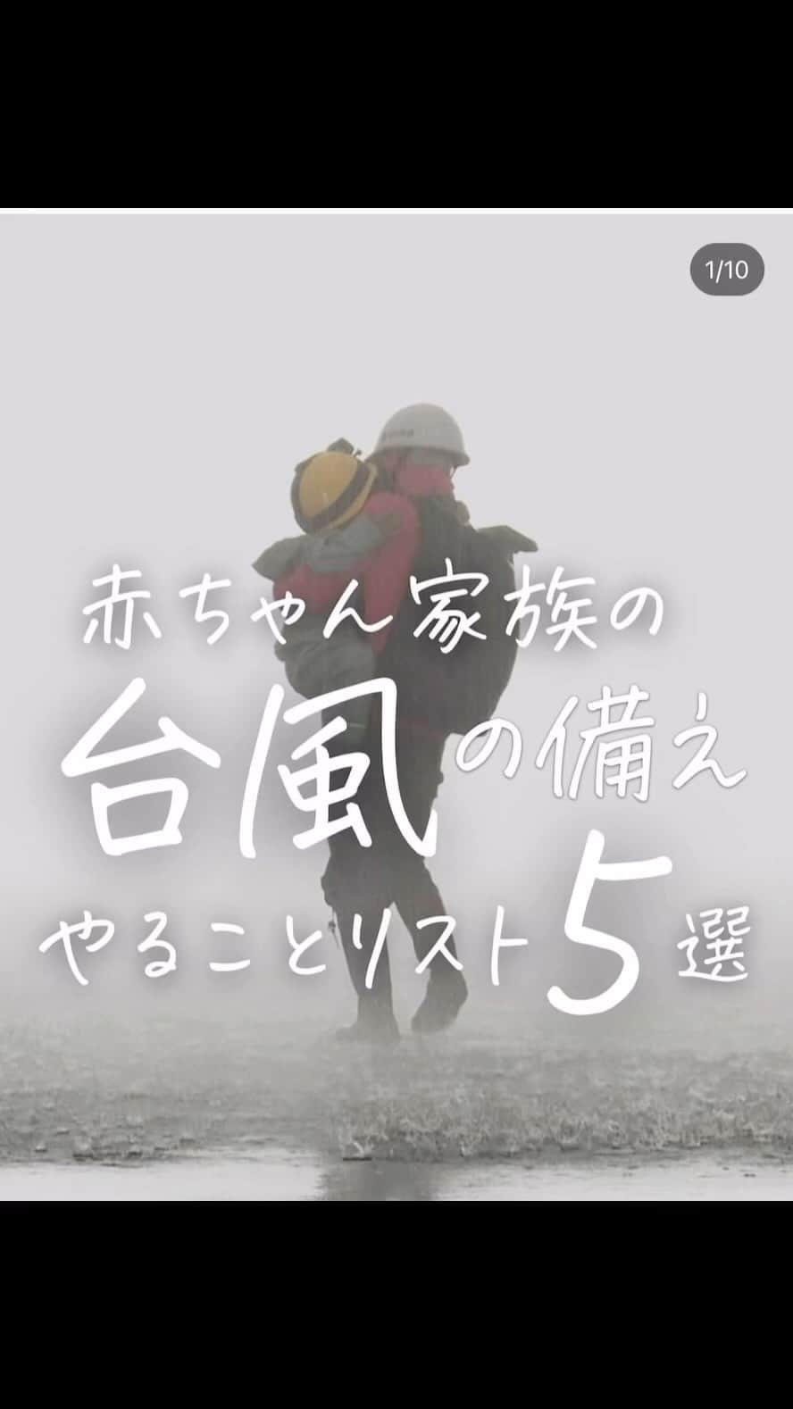 奥村奈津美のインスタグラム：「台風13号、上陸しそうですね💦 念の為、備えを見直してもらえたら。。。  #台風 #台風13号 #台風対策」