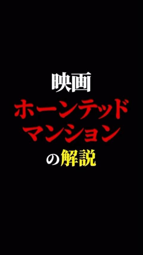 のインスタグラム：「#ホーンテッドマンション　#Disney  #映画紹介　#映画批評　#レビュー #有村昆　#映画　  遂に３万人突破🔥感謝🙇‍♂️本当に嬉しいです😊よっしゃ〜頑張る💪 動画の続きは　TikT0kをご覧ください❗️  https://vt.tiktok.com/ZSL38FHy1/」