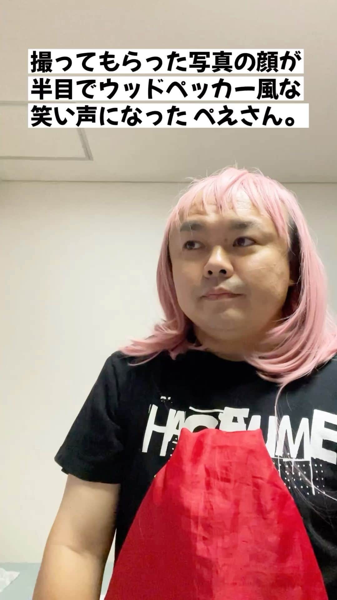 のインスタグラム：「『撮ってもらった写真の顔が半目でウッドペッカー風な笑い声になった ぺえさん。』」