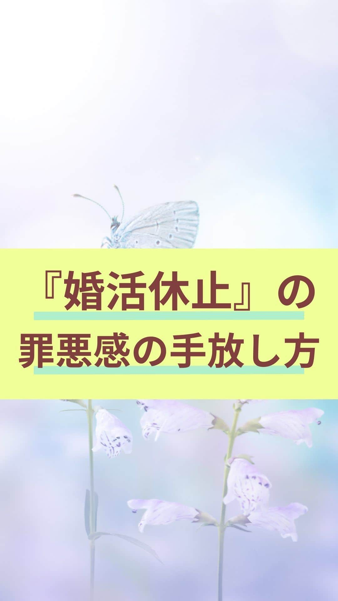 chihoのインスタグラム：「➛@koicareer2023 　@chiho_koicareer 　『婚活を休むことへの罪悪感』   　良いね、保存、コメント 　いつもありがとうございます❤️ ⁡ ⁡ 婚活を休むことへの 罪悪感や恐怖心を持っている方も いるんじゃないかな⁉️ ⁡ ⁡ …気持ちはめっちゃわかる！ 休み返上で私も婚活しまくっていたけど… その『罪悪感』ってどこからきてる？ ⁡ ⁡ ☑️親に申し訳ない？ ☑️あなたが独身なことに 　気を遣わせている友人？ ☑️それとも結婚できない自分自身に？ ⁡ ⁡ いずれにせよ、 その罪悪感を抱えながらの 婚活はめちゃくちゃ苦しい‼️ （経験談😭） ⁡ ⁡ さらに罪悪感を抱えたまま 婚活するよりも 手放してから婚活した方が よりあなたが周りに魅力的に映る👀💞 ⁡ ⁡ まずは あなたの婚活を休むことへの罪悪感を 手放してたっぷりエネルギー補給してから、 婚活再開してみましょ✨ ⁡ ⁡ ⁡ さらに仕事も 楽しめる状況を作れば、 婚活はさらに加速する‼️ ⁡ ⁡ そんな恋も仕事もうまくいく✨ スペシャルな方法を全部見せ👀 しているのがこちら ⬇️⬇️⬇️ ⁡ ⁡ 𓂃𓂃𓂃𓂃𓂃𓂃𓂃𓂃𓂃𓂃𓂃𓂃𓂃 ⁡ あなたの恋✖️仕事の両立タイプが 丸見え👀になっちゃう💝 ⁡ 『恋キャリア®︎両立タイプ診断』 ⁡ 期間限定で 無料プレゼント中🎁 𓂃𓂃𓂃𓂃𓂃𓂃𓂃𓂃𓂃𓂃𓂃𓂃𓂃 ⁡ ⁡ これまで2000名以上の女性を サポートしてきた中で 恋✖️仕事のバランスや 望む幸せの形を 大きく６タイプに分類しました🤭 ⁡ ⁡ より詳細は @koicareer2023 @chiho_koicareer の プロフィールURLをクリック💓 ⁡ ⁡ ୨୧┈┈┈┈┈┈┈┈┈┈┈┈ ୨୧ ⁡ 恋も仕事も諦めない♡ そんな女性に 読むビタミン剤になる ⁡ そんなエッセンスを 配信中‼️ ⁡ ୨୧┈┈┈┈┈┈┈┈┈┈┈┈୨୧ ⁡ ⁡ キャリアも恋愛・結婚も 両方手に入れたい♪ そんな女性に向けて、発信中✨ ⁡ ⁡ 恋キャリア®︎コンサルタントのパイオニア 宮本　ちほ ⁡ ୨୧┈┈┈┈┈┈┈┈┈┈┈┈୨୧ ⁡ #恋キャリア 　#働く女性　#働き女子 #アラサーOL #アラフォーOL #アラサー婚活　#アラフォー婚活　#婚活難民　#婚活あるある #婚活疲れ」