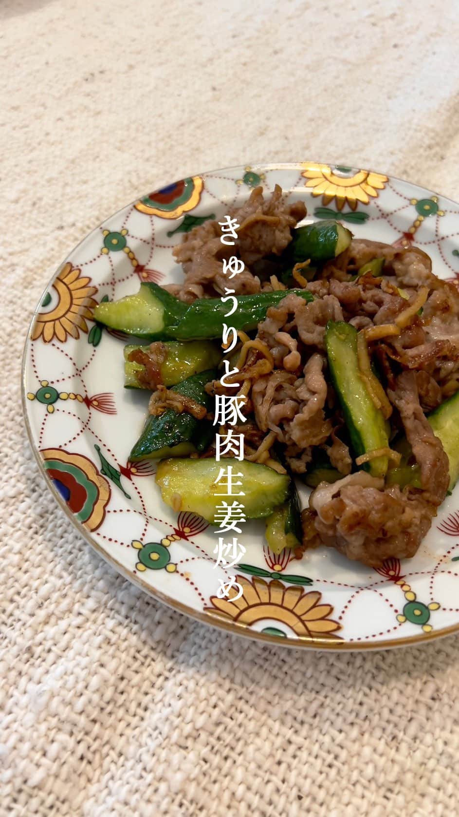 椎名美月のインスタグラム：「【きゅうりと豚肉生姜炒め】 炒めたきゅうりだいすき🥒 #ミツキご飯」