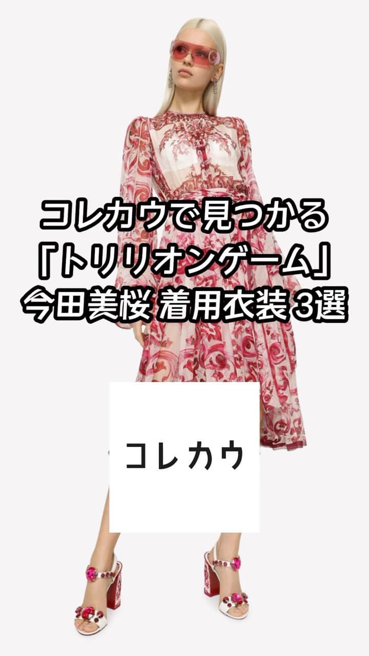 コレカウのインスタグラム：「. コレカウで見つかる#今田美桜 着用衣装3選  「#トリリオンゲーム」で ハイブランドをバッチリ着こなす今田美桜ちゃんの衣装✨  洋服もアクセサリーもハイブランドで固めたコーデが とっても似合っていて美しくて素敵🥹💓  コレカウでは他にも衣装を掲載中！ ぜひチェックして真似してみてね👍  — コレカウではドラマやバラエティで 芸能人が着用している衣装情報メディア👗 気になる方はプロフィールのURLから☝️  #コレカウ#korecow #ドラマ#映画#CM#テレビ#芸能人#タレント #衣装#衣装協力#stylia#スタイリア#fashion#コーディネート #dolceandgabbana#valentino#saintlaurent#tasaki#chaumet #ハイブランドコーデ #洋服好きな人と繋がりたい #ジュエリー好きな人と繋がりたい #おしゃれさんと繋がりたい」