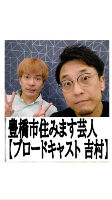 山浦ひさしのインスタグラム：「#ブロードキャスト #吉村憲二 #豊橋市 #住みます芸人」