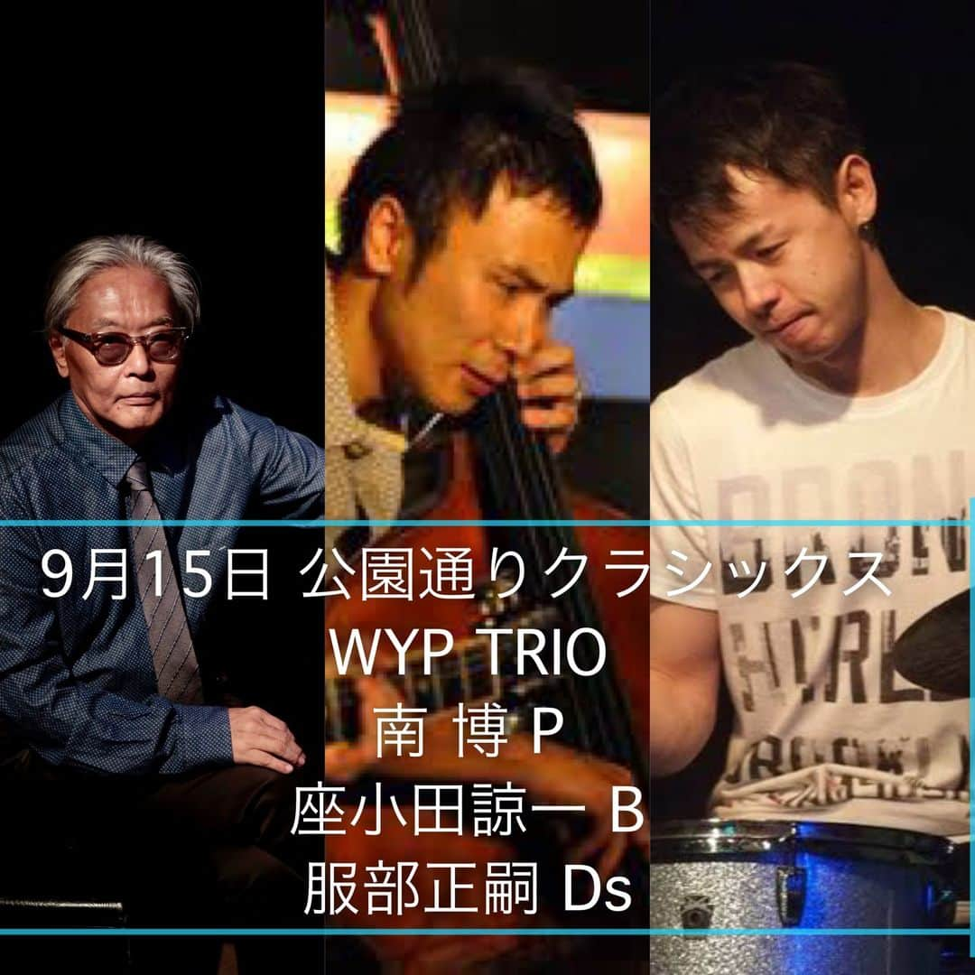 南博のインスタグラム：「＃new#trio#WYP#what's#your#problem#9月＃15日＃渋谷#公園通りクラシックス＃南博＃ピアノ＃piano#座小田諒一＃acoustic＃bass#ベース＃服部正嗣＃Ds＃ドラム＃レコーディング＃終了＃映画＃公開＃レパートリー＃刷新　　　　　　　　新しく結成したPiano Trio WYP Trioにて 公園通りクラシックスで演奏します。 （WYP は What's Your Problem?の略） 8月末に映画のラストテーマを含むレコーディンングを終え、これから映画公開に向けて活動してゆく所存でおります。メンバーは ＃南博　P #座小田諒一　B ＃服部正嗣　Ds レパートリーも刷新しました。 どうぞご友人お誘い合わせの上聴きに来て下さい。 よろしくお願い致します。　　　　　　詳細 minamihiroshi.com」