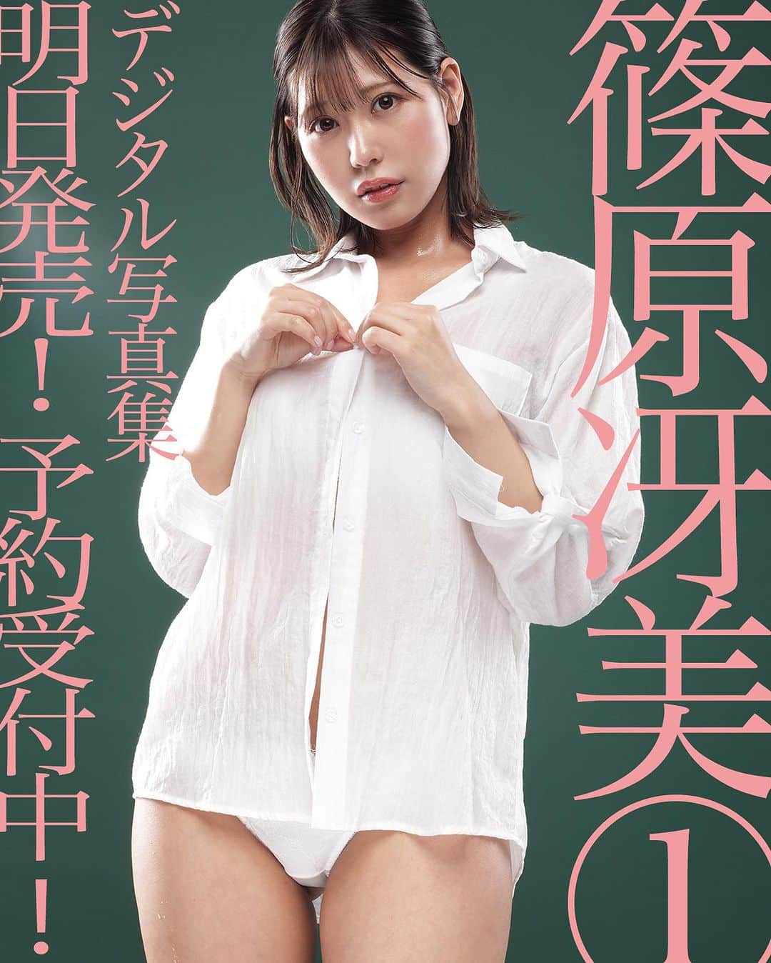 シト山口のインスタグラム：「いよいよ明日9/09発売です篠原冴美写真集、ヾ(＠°▽°＠)ﾉ❤️❤️❤️じらしてゴメン🙏🏻🙇🏻‍♂️💕✨  今回の作品は、過去２回の作品撮りからベストショット選抜の30ページ増えて150ページですヾ(＠°▽°＠)ﾉ そして、前からリクエストがあった高解像度版が付きます！但し、９月中のみ！ Twitterで何度もバズったこのマイクロビキニやファー帽子の作品が高解像度で見られるのですヾ(＠°▽°＠)ﾉ❤️ ぜひ、ぜひ、ご予約よろしくお願い申し上げます😆🙏🏻🙇🏻‍♂️💕✨  model @shinohara_saemi  photo @sito_yamaguchi」