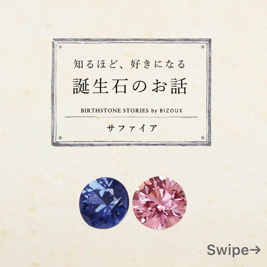 のインスタグラム：「知るほど好きになる、誕生石のお話。  今回は、9月誕生石「サファイア」にまつわる6つの逸話です。  皆さまはいくつご存知でしたか・・？  — #BIZOUX  #ビズー #多彩な天然石 #サファイア」