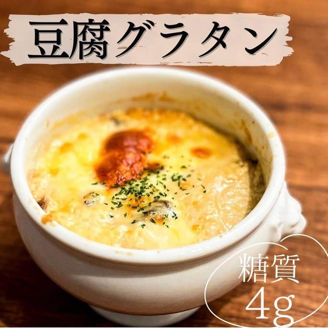 伊賀るり子のインスタグラム：「他のレシピは @ruriscooking  【糖質4g！豆腐グラタン】 とにかく美味しい！食べて痩せるヘルシーグラタン♡  包丁も火も使わずに作れて超低糖質！！木綿豆腐で作ったクリームで作るから、腹持ちも良くダイエットにもぴったりです。  1日の糖質量目安✨ (1ヶ月のマイナス目標体重別) 3〜5kg→60g以下 2~3kg→120g以下 1~2kg→160g以下 白米は茶わん1杯で糖質55g  ＼食べて痩せる／ 週末外食しても158cm44kgキープ！ 料理研究家の低糖質おうちごはんレシピ @ruriscooking   #ダイエットレシピ #ダイエットメニュー #糖質制限レシピ #糖質制限メニュー #糖質制限ダイエット #豆腐レシピ #豆腐ダイエット #腸活レシピ #低糖質レシピ #ダイエット料理 #簡単レシピ #簡単料理 #時短料理 #節約料理 #時短レシピ #節約レシピ #舞茸レシピ」