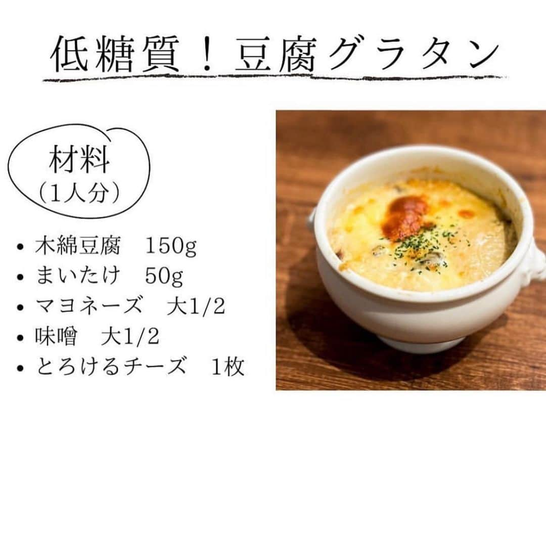 伊賀るり子さんのインスタグラム写真 - (伊賀るり子Instagram)「他のレシピは @ruriscooking  【糖質4g！豆腐グラタン】 とにかく美味しい！食べて痩せるヘルシーグラタン♡  包丁も火も使わずに作れて超低糖質！！木綿豆腐で作ったクリームで作るから、腹持ちも良くダイエットにもぴったりです。  1日の糖質量目安✨ (1ヶ月のマイナス目標体重別) 3〜5kg→60g以下 2~3kg→120g以下 1~2kg→160g以下 白米は茶わん1杯で糖質55g  ＼食べて痩せる／ 週末外食しても158cm44kgキープ！ 料理研究家の低糖質おうちごはんレシピ @ruriscooking   #ダイエットレシピ #ダイエットメニュー #糖質制限レシピ #糖質制限メニュー #糖質制限ダイエット #豆腐レシピ #豆腐ダイエット #腸活レシピ #低糖質レシピ #ダイエット料理 #簡単レシピ #簡単料理 #時短料理 #節約料理 #時短レシピ #節約レシピ #舞茸レシピ」9月7日 21時39分 - ruriscooking