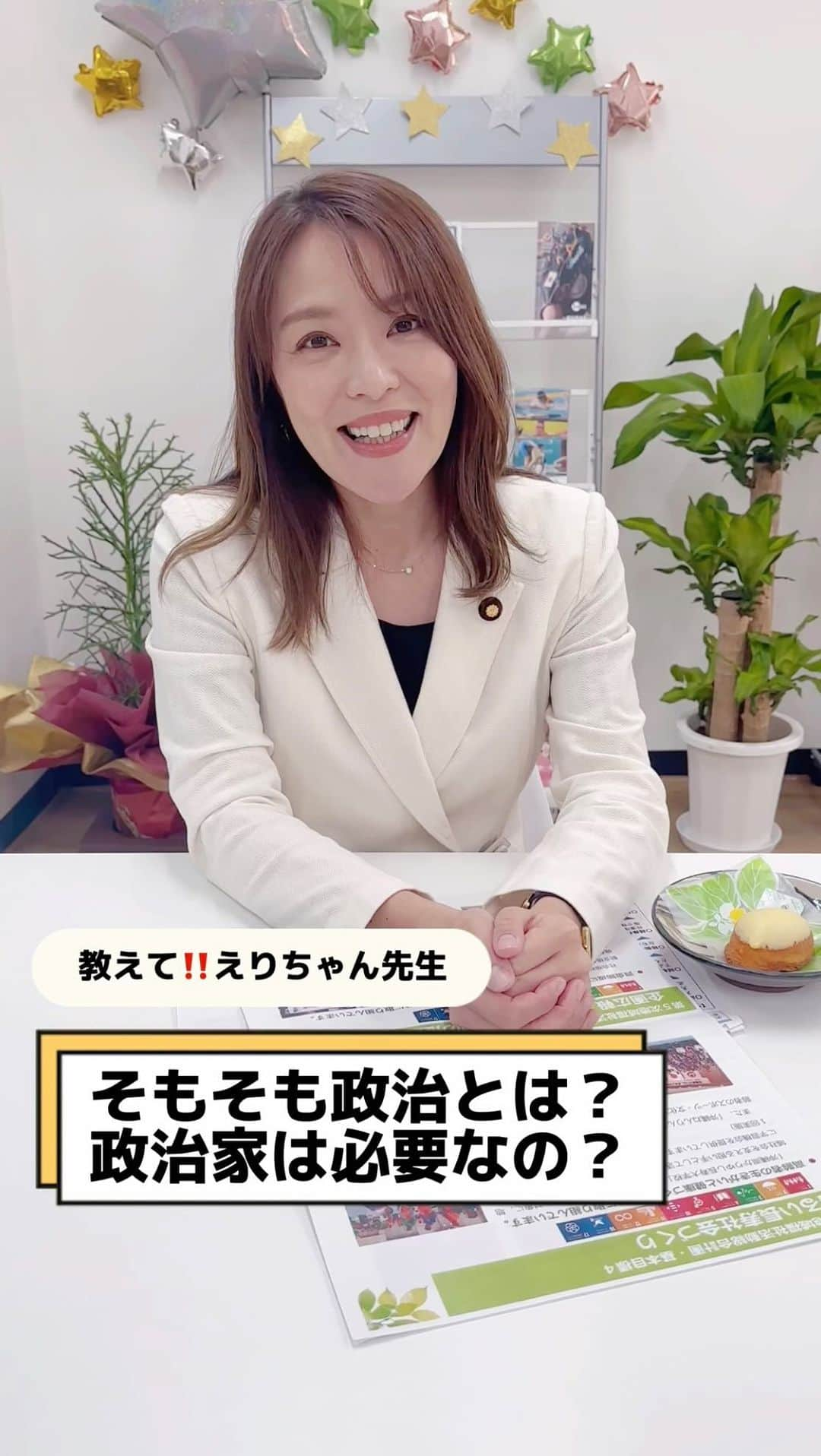 今井絵理子のインスタグラム：「教えて‼️えりちゃん先生🤔Vol.6 『そもそも政治とは？政治家は必要なの？』  皆さんからの素朴な疑問に、分かりやすくお答えします💡  そもそも政治ってなんだろう？ 政治家の役目とは？ 改めてお話ししました☝️  🍭今日のおやつ🍭 沖縄県 南島製菓(@nantouseika.1935)の琉球菓子  #今井絵理子 #教えて #疑問 ＃国会議員 #政治」