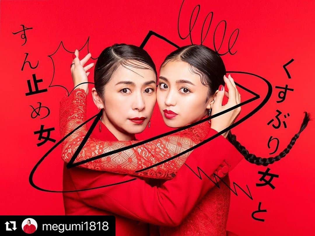 冨沢ノボルのインスタグラム：「🖤❤️🖤❤️ 早く見たい‼️ #西田尚美  @kanon420_official  @megumi1818  @thechihara  @yowtakahashi  @takuto_satoyama  @i.am.not.noboru   #Repost @megumi1818 with @use.repost ・・・ 10月10日スタートの連続ドラマ 「くすぶり女とすん止め女」の企画、プロデュース手掛けさせて頂きました。 前作の「完全に詰んだイチ子はもうカリスマになるしかないの」と同様、 女性はいつからでも変われるし、自分の幸せは自分で作り上げる！というメッセージを掲げ演者の皆さん、 スタッフさんと日々制作しております🔥💜 バブルを経験した専業主婦と令和を生きるキャリア女子が、様々な問題を抱えながらも互いに刺激を受けながら成長していく物語です。 ご覧頂いた方の気持ちに寄り添いながら、小さな光になれたら幸いです🙏❤️ 最後まで宜しくお願いします💞💞 #くすぶり女とすん止め女  #10月10日深夜0時半からスタート #テレ東」