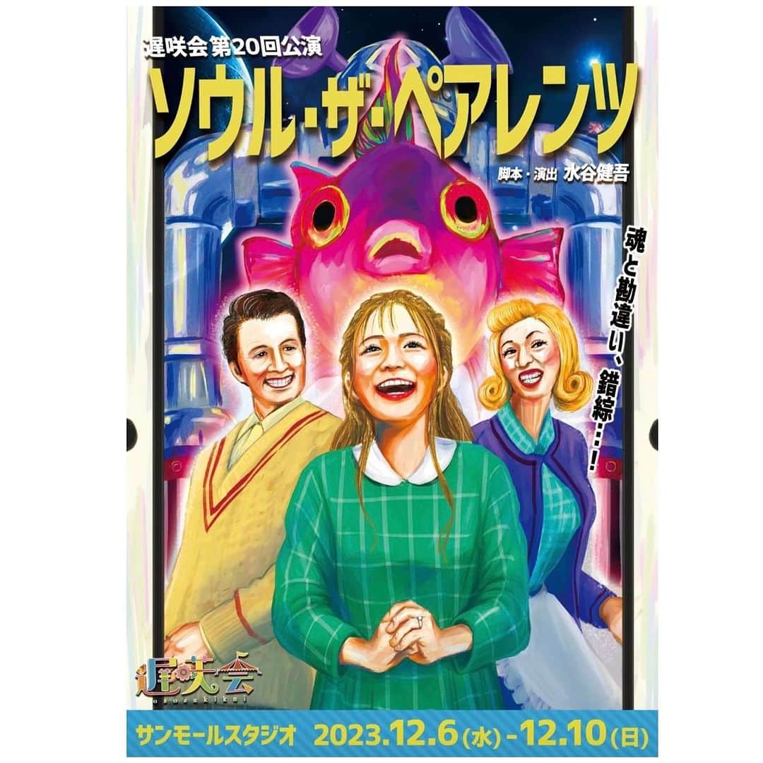 のインスタグラム：「【出演情報】 田井弘子 #遅咲会 初めて出演させていただきます！ 12月ですが、ご予約本日よりスタート致しました👏 指定席、ご予約早い方から良いお席みたいです‼️ ご予約よろしくお願い致します。 チラシのイラスト絶妙に似てて最高です👍笑  遅咲会第20回公演 ソウル・ザ・ペアレンツ ▪️サンモールスタジオ 12/6(水)19時 7(木)14時/19時 8(金)14時/19時 9(土)13時/18時 10(日)12時/16時 ▪️チケット ・前売り券:4,800円 ・当日券:5,000円 ・キャスト応援チケット:7,000円 ・学割:3,000円 ※予約順で前から指定席 ⚠️チケット予約9月7日（木）開始‼️ 【田井弘子扱い予約】 https://www.quartet-online.net/ticket/solpea?m=0yacbij」