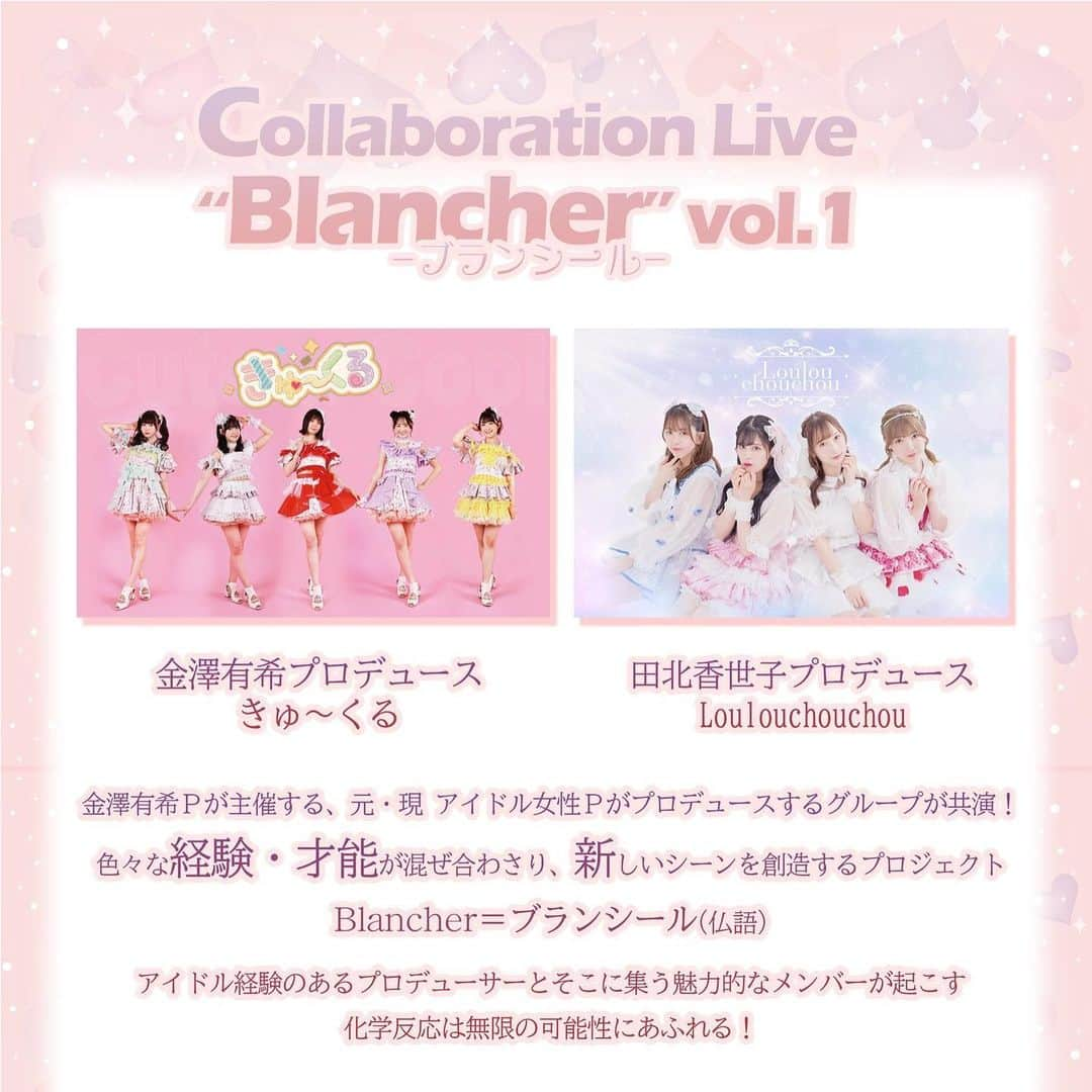 金澤有希さんのインスタグラム写真 - (金澤有希Instagram)「【 お知らせ 】  Collaboration Live 「Blancher vol.1」開催決定🥣  📅9/24(日) ⏰OPEN 17:30 / START 18:00 📍恵比寿CreAto  きゅ〜くるが成長してくれている今、更なるステップアップと 新たなアイドルシーンを作りたい！！  アイドル経験Pのグループが沢山いるので、そのグループだけを集めたフェスをいつか実現したい！  その第一歩として、ずっと交流があった田北ちゃんのプロデュースグループ   #Loulouchouchou さんと きゅ〜くるが  Collaboration Liveをさせて頂きます！！  このライブは、今後も定期的に 行いたいと思っています！！  基本的に、きゅ〜くる含む2組・3組で行いますが対バンというよりは、  Collaboration Live というイメージです。  タイトルに入っています、  「Blancher」 （よみ：ブランシール ）  Blancher（ブランシール：フランス語）は パティシエ・お菓子作りの用語で、 「黄身と砂糖を白くなるまで " 混ぜる "こと」です。  色々な経験・才能をP同士が集まってかき混ぜたり、多くの人を巻き込むイメージだったり、新たにアイドルシーンをかき回したい、みたいな願望も込めています。  また、きゅ〜くるのファンをパティシエと呼んだり、曲タイトルにマリアージュとフランス語を使っているので、きゅ〜くるっぽさも込めています。  「金澤Ｐが主催する、自身と他の元・現、アイドル女性Ｐがプロデュースするグループに出演して頂き、かけ合わせ、混ぜ合わせるイベント」＝「Blancher」  元・現アイドルPグループが増える中で そこにスポットを当てて 新たなアイドルシーンを作りたいと思います！  まずは、9月24日大成功させます！！  また、1部には、 きゅ〜くるメンバーの山本の生誕祭&きゅ〜くるライブがあります！  こちらも力入れていますので 24日必ず来てください！  今から、きゅ〜くる始めよう！  宜しくお願い致します🥞🥣🥛  #新プロジェクト #アイドルグループ #アイドル #ブランシール」9月7日 22時35分 - yuuki_kanazawa0501