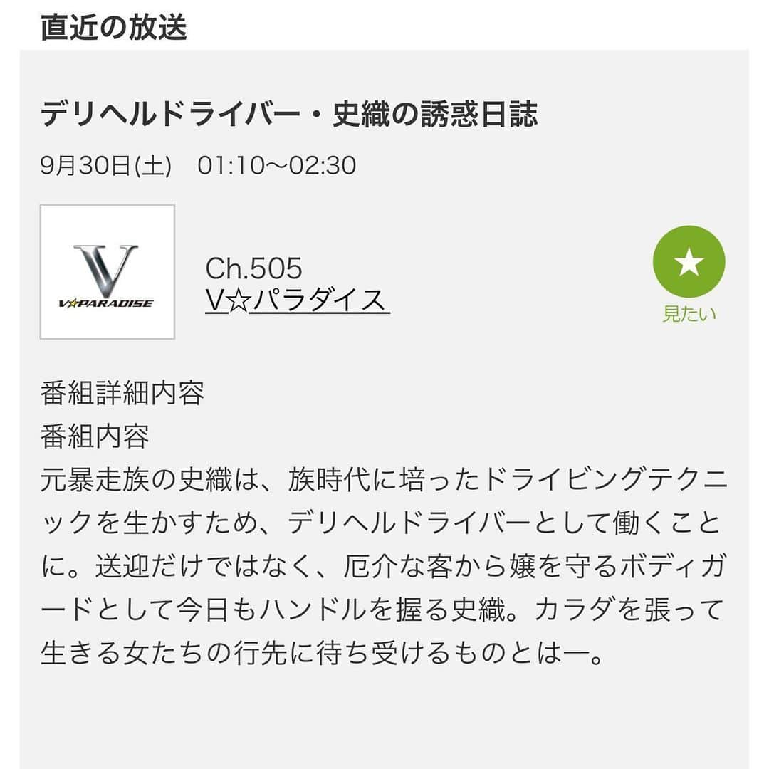 夏目響さんのインスタグラム写真 - (夏目響Instagram)「【🎬初主演Vシネマ放送のお知らせ📺】  昨年の初出演Vシネマが今度2夜連続でテレビ放送されるそうです✨ 恥ずかしいですが皆様ぜひ視聴下さい☺️  #デリヘルドライバー・史織の誘惑日誌 Ch.505. V☆パラダイス 9/30(土) 01:10〜02:30 10/1(日)  02:10〜03:30  あらすじ、詳細👉https://t.co/ZSnFyKrovQ」9月7日 22時46分 - hibikinatsume