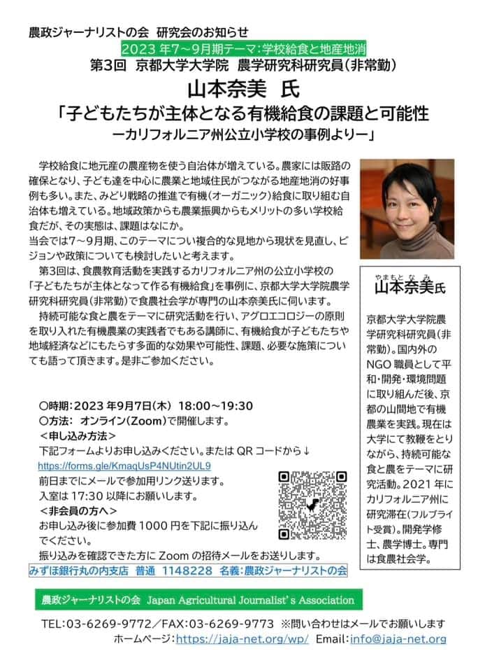 小谷あゆみのインスタグラム：「農政ジャーナリストの研究会 今日のカリフォルニアのパシフィック小学校の話はすごかったなー。 子どもが主体的になって作る給食！ そんな学校へ通わせたいと、3/2が地域外から越境入学！学校給食の取り組みが地域振興に繋がるんですねー。 そこには住民自治の意識が大きかった。　 当事者意識、自分ごと。 つくる責任・食べる責任っていうけど、やはりその立場にならなくちゃわならない、逆に言うと、やればわかる！ぐいぐいわかっちゃう。 京都大学大学院の山本奈美さんでした。 来週は【４回目】最終回ーー 喜多方市の熱塩加納の取り組み 全国に先駆けて農業科を設け、有機のお米を、子ども達に届けた取り組み なんと、名物農協職員、小林芳正さんの働きがありました。写真集「いのちを生きる」 9/12、お申し込みくださいー 【学校給食と地産地消】４回シリーズ企画の最終回！ご参加お待ちします。 #オーガニック給食 #有機給食 #学校給食と地産地消」