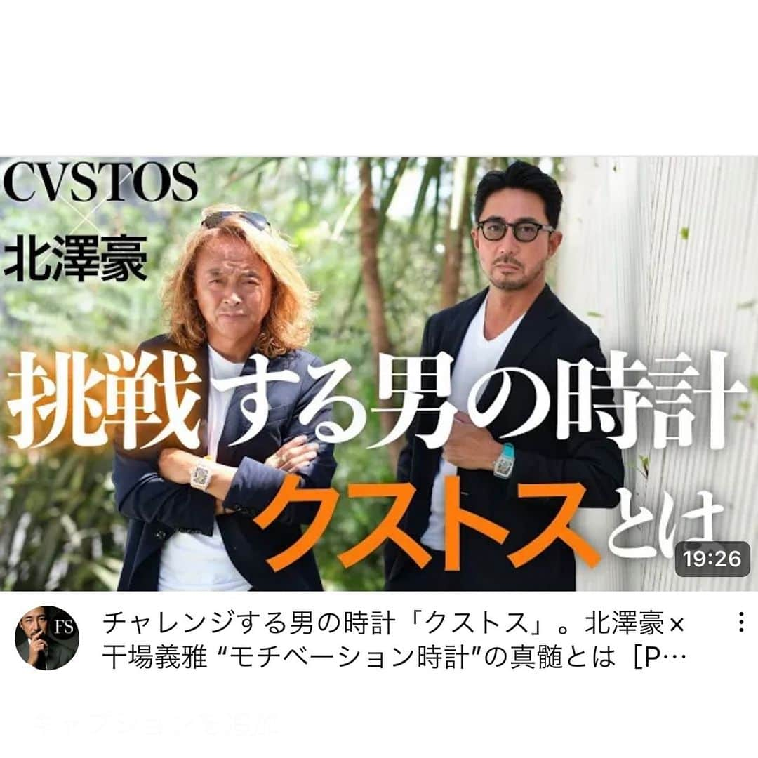 干場義雅さんのインスタグラム写真 - (干場義雅Instagram)「続きはYouTubeで▶️https://youtu.be/d09v1xwd_58?si=42mYR0UJTUQRRnR1  @tsuyoshi_kitazawa_official  #北澤豪 @cvstos_official  @cvstos_japan  #cvstos #クストス @yoshimasa_hoshiba  #yoshimasahoshiba  #干場義雅 @forzastylecom  #forzastyle @minimalwardrobe_official」9月7日 22時51分 - yoshimasa_hoshiba