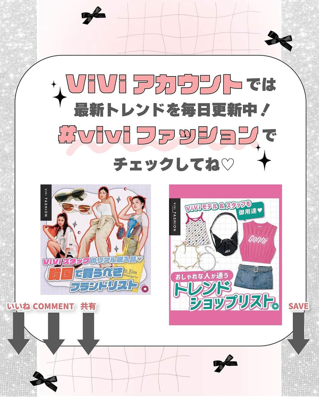 ViViさんのインスタグラム写真 - (ViViInstagram)「ファッション大好きなおしゃれミーハー女子必見！❤️‍🔥  今回は9月号「ViViがこの夏本気で選んだモノ」企画より、 ファッションに敏感なViVi集団が 夏から秋にも使える超ホットな アイテムをキーワード別にご紹介します😍  今の時期から秋まで 使えるモノが盛りだくさんなので 是非この投稿を保存してコーデの参考にしてみて🫶🏻  #vivi #vivi9月号 #viviファッション #古畑星夏 #アリアナさくら #ブリッジマン遊七 #デニム #デニムコーデ #スカート #短丈 #短丈トップス #カーゴパンツ #ロゴ #ブランドロゴ #ロゴアイテム #推し買い #ビーニー #beanie #キャップ #ビスチェ #ベスト #ハーフパンツ #ニット帽コーデ #新作 #ローファー #秋 #秋コーデ #ミーハー #最新ファッション」9月8日 0時15分 - vivi_mag_official