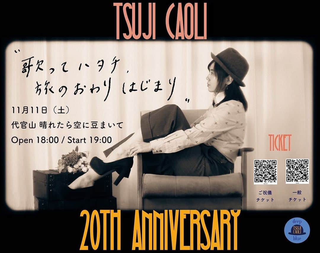 辻香織のインスタグラム：「メジャーデビューしてから、 20年。  歌って、ハタチになります！笑  20年は決して短くはなく、、長ーい道のり。 そして、とても充実した年月でした。  2023年6月にアルバム「deep blue」を発売して、 ゆっくり全国を回り、 最終地点が、東京 代官山。  ホームのような、 晴れたら空に豆まいて。  久しぶりの方も、 ぜひ遊びに来てくれたら嬉しいです☺️  11月11日（土）at 代官山 晴れたら空に豆まいて  辻香織 20th Anniversary ”歌って、ハタチ 旅のおわり はじまり ”  Open 18:00 Start 19:00  会場：代官山 晴れたら空に豆まいて http://haremame.com/  メンバー 石崎光（Guitar）, 西海孝（Guitar etc…) 豊福勝幸（Bass）,國分建臣（Drums）  チケットは二種類あります。  ご購入はこちらから！  一般チケット🎟️ 4500円  https://tsujikaori.com/shop/other/20th-anniversary-ticket/  ご祝儀チケット🎫　6500円 (特典付き) https://tsujikaori.com/shop/other/20th-anniversary-special/  チケットご購入は、 プロフィールのlitlink 辻香織On line shopから！  ぜひ20周年ライブ、 盛り上げに来てくださいね。  #デビュー20周年  #歌手  #フォークシンガー  #ギター弾き語り  #ワンマンライブ  #バンド編成ワンマンライブ  #代官山 #晴れたら空に豆まいて  #辻香織」