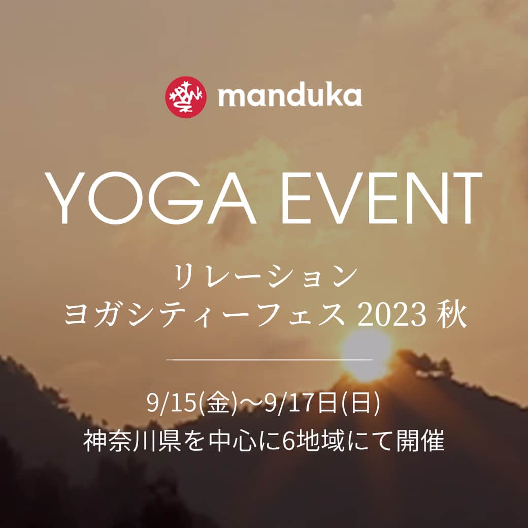 マンドゥカ 日本公式アカウントのインスタグラム：「【 イベント情報 】  MandukaアンバサダーTAKAさん（@taka_synergy）開催イベントにmandukaの協賛が決定致しました！ ぜひ足をお運びくださいませ。  ▼リレーションヨガシティーフェス 2023 秋 地域の健康を守る各地域のスタジオや団体が協調して一斉に健幸をテーマに地域振興イベントを開催するお祭りです。 神奈川県、千葉県の地域を繋いで ”ヨガで地域振興 ” を実現します。  ●場所 神奈川県を中心に6地域にて開催  ●日時 9月15日(金)〜9月17日(日)  ▼TAKAさんよりコメントを頂きました 今回も神奈川県の県議会議員や市議会議員の方々のご協力をいただき、開催する運びとなりました。 今回の特徴としては、ベルマーレ平塚さん、社会人ラグビーチーム、チェーン展開している筋トレジムとのコラボもあるフィットネスとの融合を目指した内容となっとります。   今後、神奈川県では県議会の中でヨガを押していく流れを作りたいというお話もいただいております。 今後もこちらのイベントの応援をお願いしたいと思っております。  ▼詳細・お申込みはこちら https://www.relationyogacity.com/  #manduka #mandukayoga #mandukasana #mandukamat #マンドゥカ #yogaevent #ヨガイベント #外ヨガ #外ヨガイベント #ヨガワークショップ #ヨガ教室 #ヨガレッスン #ヨガライフ #ヨガインストラクター #ヨガ初心者 #ヨガ講師」