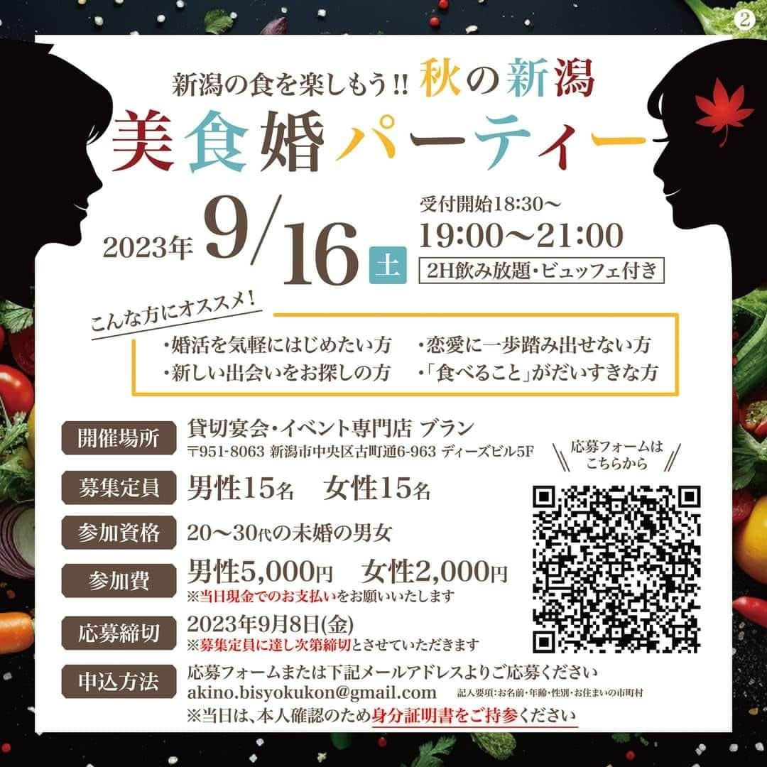 山田彩乃さんのインスタグラム写真 - (山田彩乃Instagram)「お申し込みが今日までらしいです！！ 興味のある方、お気軽にお問い合わせください  ＼参加女性若干名 募集中／ 新潟の食を楽しもう‼︎秋の新潟美食婚パーティー開催します！  ■概要 新潟県産の食を楽しみ、新潟の食に関してのクイズ大会を行ったり新潟の食材の知識を学んだりする事で、男女間の交流を促進します。 途中で席替えタイムもあり！さまざまな方と交流し、仲を深める事ができます。 クイズの上位入賞者には景品もご用意しております！  ▶︎ 申込受付期間 2023年08月18日〜2023年09月08日 ▶︎ 開催日 2023年09月16日 ▶︎ 開催時間 受付:18:30〜19:00 開始:19:00 終了:21:00  ▶︎ 参加費 男性5,000円 女性2,000円 ※男性は定員に達したため、キャンセル待ちとなります ※20～30代の未婚の男女 ※当日は本人確認のため身分証明書ご持参ください  ▶︎ 場所 貸切宴会・イベント専門店 ブラン(〒951 8063新潟市中央区古町通6-963 ディーズビル5階)  ■タイムスケジュール　※受付開始18:30～ 19:00〜19:10 趣旨説明&乾杯 19:10〜19:30 交流タイム1(食事あり) 19:30〜19:50 交流タイム2(食事あり) 19:50〜20:10 交流タイム3(食事あり) 20:10〜20:25 豪華賞品クイズ大会(7テーブル)(5問) 20:25〜20:45 フリータイム 20:45〜20:55 デザートタイム、エンディング 21:00 終了予定  ■申し込み方法 メール又はGoogleフォームよりお申し込みください。  akino.bisyokukon@gmail.com ※お名前、電話番号、お住まいの市町村をご記載ください。  ▼ Google フォーム https://docs.google.com/forms/d/1DQKO-G73-dthTV_dt5I_ZCUa1KqoB1BIuBZshZBzV54/edit?pli=1 ※QRコードからも申し込みできます。  こちらのイベントは「あなたの婚活」応援プロジェクトの補助イベントです。  #新潟婚活 #婚活 #婚活女子 #婚活中 #婚活パーティー #婚活男子 #婚活中の人と繋がりたい #婚活女子と繋がりたい #niigata #恋活 #恋活パーティー #新しい出会い #新潟 #恋人募集中」9月8日 14時49分 - ayano.yamada