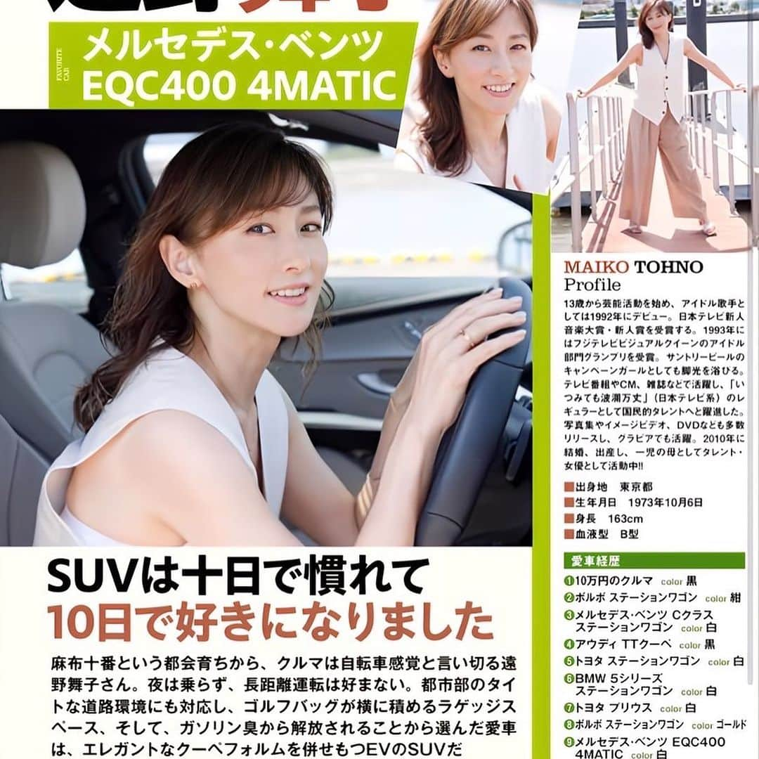 遠野舞子のインスタグラム：「. 本日発売 #ベストカー #講談社  EV(電気)自動車の魅力などをお話ししています。 是非お手に取って見て下さいね^_^  URL https://www.fujisan.co.jp/product/2389/  #eqc  #電気自動車  #mercedes  #メルセデスベンツ  #遠野舞子 #maikotohno」