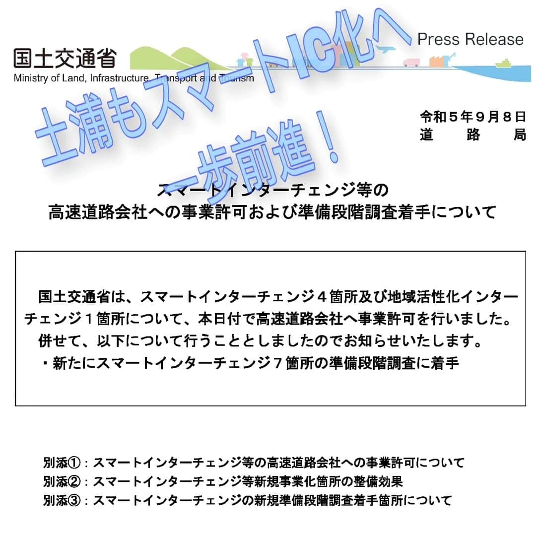 青山大人のインスタグラム：「9/8【常磐道スマートIC　土浦も準備段階へ◆国による進展あり！】  皆様こんにちは。台風が猛威を振るっております。くれぐれもお気を付けください。  さて、本日、地元・常磐道のスマートICに一歩前進！がありました。 #土浦 が、国による準備段階調査に無事指定されました。  #常磐道 、#スマートIC 化に関して、 #青山やまと はこれまで国会質疑に度々取り上げてきました。  利便性、人の移動の活性化による経済効果、災害時の重要インフラ等、高速道路の果たす役割は大きいです。 今後も地元活性化に向けて尽力致します。  #茨城県　#土浦市　#つくば市　#かすみがうら市　#つくばみらい市 #石岡市」