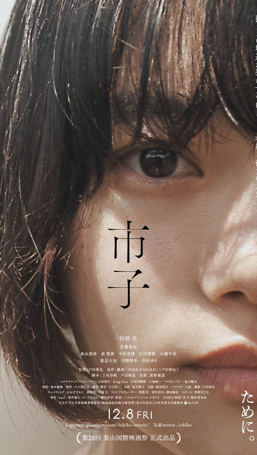 石川瑠華のインスタグラム：「出演させていただきました 映画『市子』の本予告が解禁されました。  第28回釜山国際映画祭コンペティション部門正式出品（ジソク部門）おめでとうございます☺️💐やったー!  公開もお楽しみにです。  #市子」