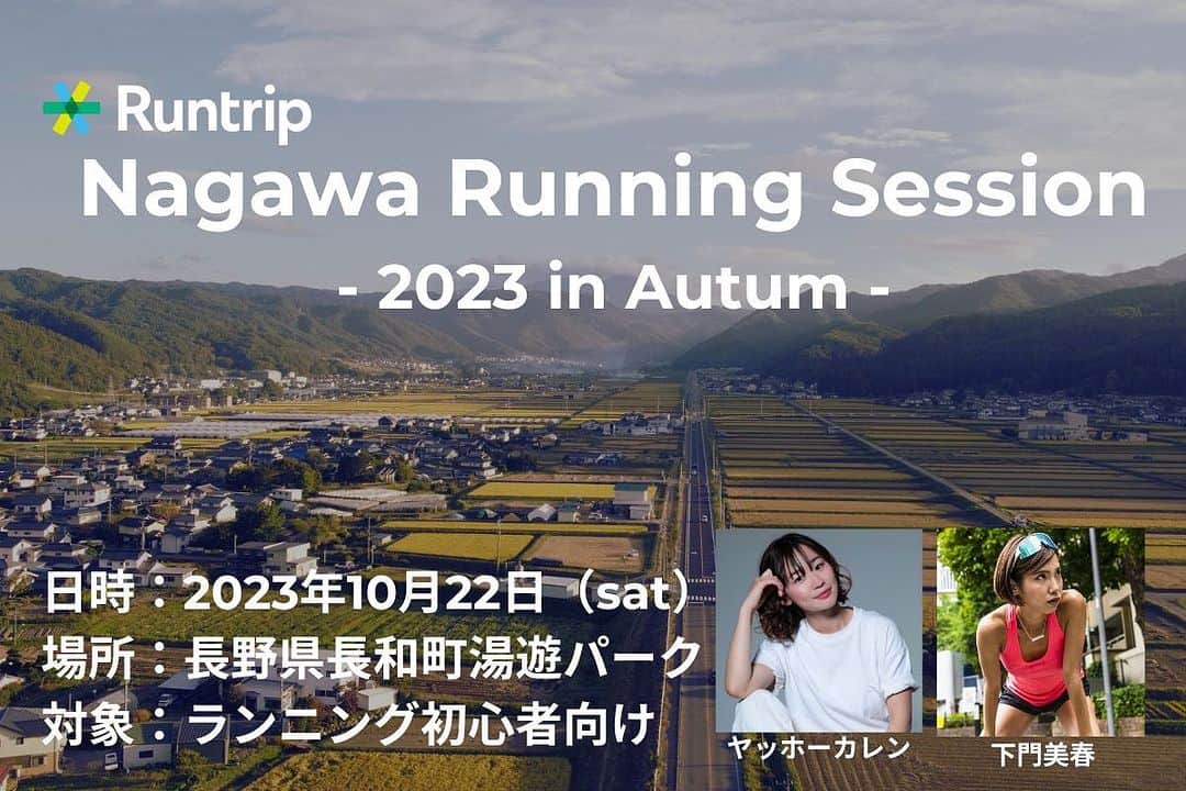 下門美春のインスタグラム：「10/22🏃‍♀️✨ ゲストランナーで呼んでいただきましたー👏☺️✨わーい スポーツの秋！🍂ということで！ ランニング初心者さんいらっしゃいませー！楽に効率よく走る方法伝授しちゃうよー😎✨ たくさんのエントリーお待ちしております！🙋‍♀️✨ https://pro.form-mailer.jp/lp/dfec47c6294935 #japan #marathon #runner #running #training #マラソン #マラソン女子 #ランニング #ランニング女子 #トレーニング #はしりますたぐらむ」