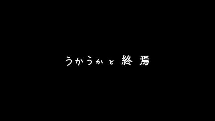 西岡星汰のインスタグラム：「⁡ 映画「うかうかと終焉」予告編 ⁡」