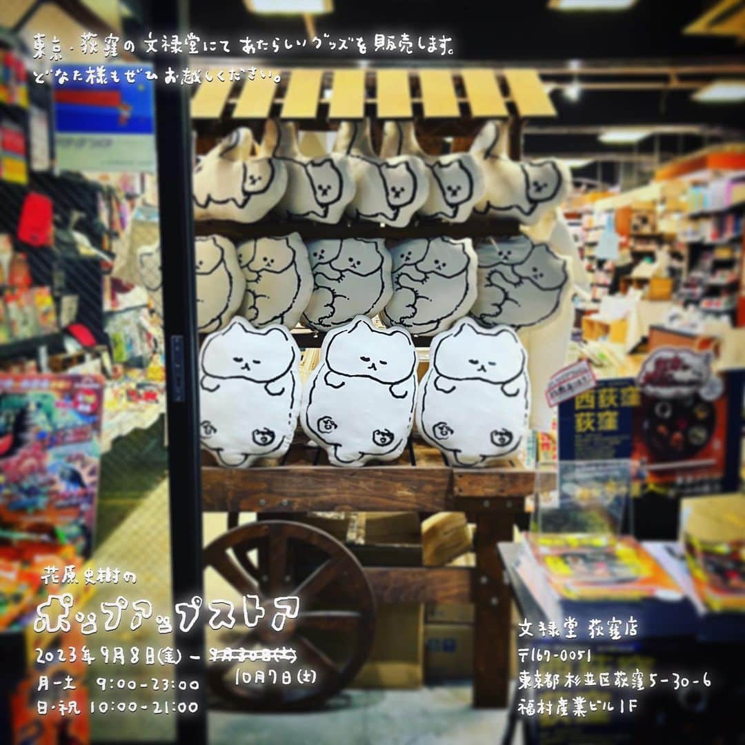 花原史樹のインスタグラム：「本日より東京・荻窪 文禄堂で始まる催事は、10月7日(土)まで延長いただくことになりました。 荻窪に住んでいたときに足繁く通った本屋さんで開催できることをとてもうれしく思います。 グッズと併せて、お気に入りの1冊にも出会えますように願っています。  また、期間中に万一売り切れた商品は順次補充する予定です。 本日は台風による大雨のため、どうか無理をなさらずお気をつけになってください。」