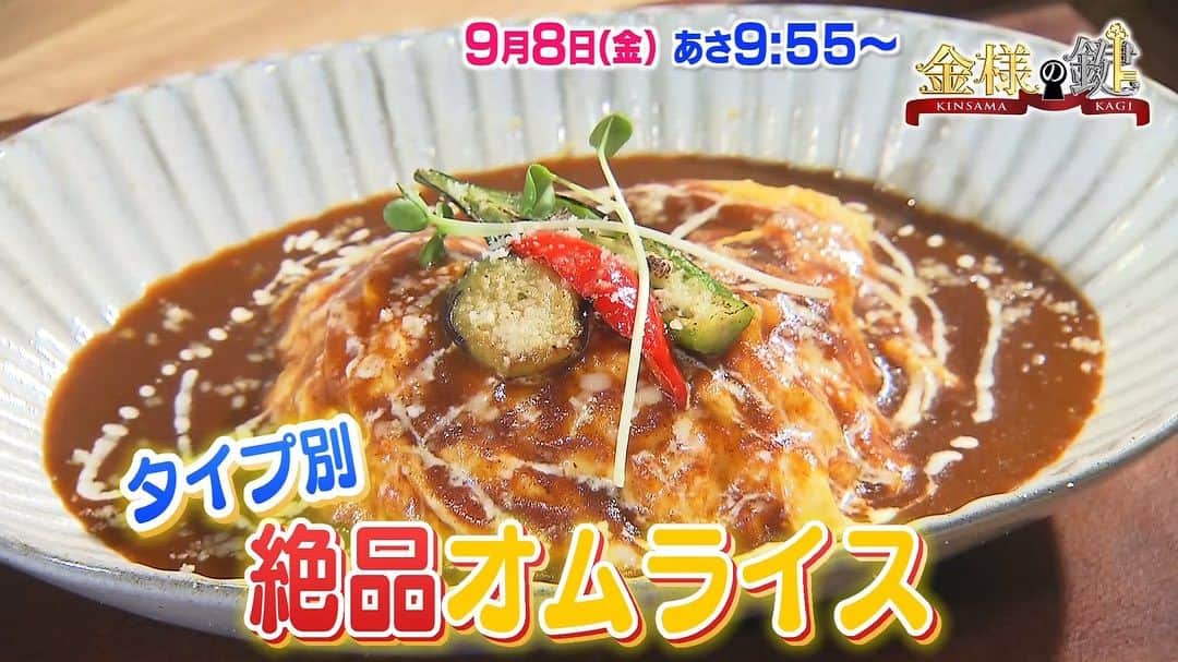 のインスタグラム：「きょうの金様の鍵は… タイプ別で選べる絶品オムライス🥚 デミグラスソースのふわとろタイプや昔ながらのケチャップベース、ちょっと変わったあんかけタイプも登場😋 あなたの好みのオムライスは？番組中に教えてください🙇‍♀️💕 じもカフェは竹田市の老舗茶房🍵  #オムライス  #金様の鍵」