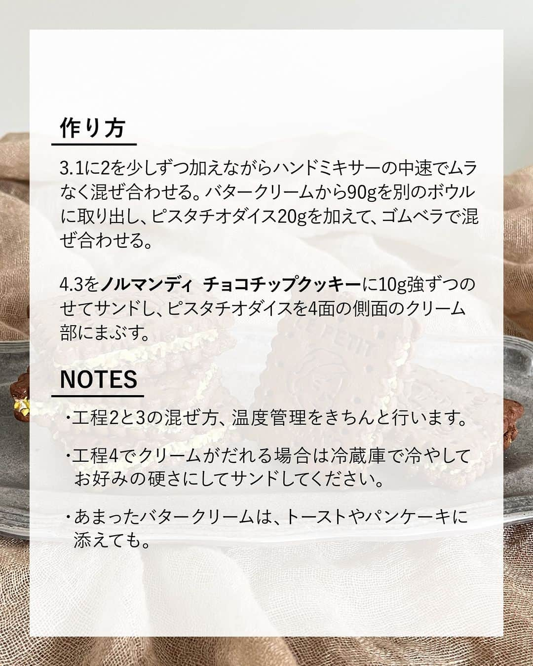 キタノ商事株式会社さんのインスタグラム写真 - (キタノ商事株式会社Instagram)「食べてみたい！と思ったらコメント欄に「💚」作ってみたい！と思ったら「🇫🇷」で教えていただけると嬉しいです♡  💚ピスタチオのレシピ💚 🇫🇷アベイ［ノルマンディ チョコチップクッキー］ ピスタチオはナッツの女王と呼ばれているのはご存じですか？所説あるようですが、栄養価が高いことからもそう呼ばれているようです。  本日はそんなピスタチオを使用したレシピをご紹介いたします。チョコチップがごろごろ入ったノルマンディ チョコチップクッキーは味も見た目もピスタチオにぴったり♡簡単なのでぜひ試してみてくださいね。  💚 🇫🇷アベイ［ノルマンディ チョコチップクッキー］ ピスタチオバターサンド  〈所要時間〉 約20分  〈材料・8個分〉 ・無塩バター 100g ・A：全卵 50g前後(約M玉 1個)、グラニュー糖 40g ・ピスタチオダイス 20g+飾り用 適量 ・アベイ ノルマンディ チョコチップクッキー １箱  〈事前準備〉 ・バターは室温に戻しておく。  <作り方> 1.室温に戻したバターをボウルに入れてハンドミキサーで白っぽくふわっとするまで、低速ですり混ぜる。  2.Aを別のボウルに入れ、熱湯の湯煎にかけながらハンドミキサーの低速ですり混ぜる。52〜55度の間になれば湯煎から外し、ハンドミキサーの中速で白っぽくもったりと、のの字がかける程度まで泡立てる。  3.1に2を少しずつ加えながらハンドミキサーの中速でムラなく混ぜ合わせる。バタークリームから90gを別のボウルに取り出し、ピスタチオダイス20gを加えて、ゴムベラで混ぜ合わせる。  4.3をノルマンディ チョコチップクッキーに10g強ずつのせてサンドし、ピスタチオダイスを4面の側面のクリーム部にまぶす。  〈NOTES〉 ・工程2と3の混ぜ方、温度管理をきちんと行います。 ・工程4でクリームがだれる場合は冷蔵庫で冷やしてお好みの硬さにしてサンドしてください。 ・あまったバタークリームは、トーストやパンケーキに添えても。 ・ ・ ふんわりと軽やかなバタークリームに合わせたピスタチオダイスと、チョコチップクッキーのほろ苦さをお楽しみいただけるバターサンドです。  💚 ＼食べてみたらぜひ教えてください／ 素敵な投稿をこちらのアカウントではご紹介させていただいております。 @kitano_kk と #ノルマンディチョコチップクッキー  のタグをつけて投稿してみてくださいね。ストーリーズでもフィードでもどちらでも🙆です♡みなさまの投稿をお待ちしております。  💚 -------------- 🇫🇷アベイ 1000年以上前に建設された修道院があることで知られるフランス・ノルマンディ Lonlay l’Abbaye(ロンレイ ラベイ)で1964年に誕生したサブレブランド。フランス有数の酪農地帯としても知られるノルマンディの地域で採れるバターなどを使用し、独自のテイストを創り出しています。アベイ社は無形文化財企業（EPV）としても認定されています。フランス政府も認める希少性のある優れた技術により作られるアベイのサブレは、味や伝統、その独自性により、ノルマンディサブレの象徴となっています。 -------------- 💚  その他のアベイのアレンジレシピはハイライトの「アベイのレシピ」から投稿にジャンプいただくか、プロフィールのリンクにある当社ウェブサイト内「アレンジレシピ」でもご覧いただけます。  #アベイ #ノルマンディチョコチップクッキー #ピスタチオバターサンド #フランス #キタノ商事 #世界のおいしさをキタノから ・ ・ ・ ・ ・ #ピスタチオ #サンドアレンジ #クッキー #チョコレート #お菓子 #焼き菓子 #レシピ #簡単レシピ #レシピあり #おうちカフェ #クッキーサンド #おうちおやつ #手作りおやつ #お菓子作り好きな人と繋がりたい #暮らしを楽しむ #手作りお菓子 #輸入菓子 #焼き菓子のある暮らし #ピスタチオスイーツ #お菓子作り #おうちスイーツ #可愛いお菓子」9月8日 8時00分 - kitano_kk