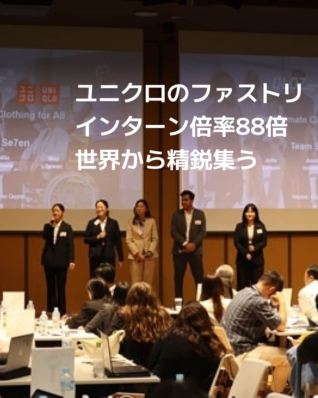 日本経済新聞社さんのインスタグラム写真 - (日本経済新聞社Instagram)「ファーストリテイリングが海外人材の獲得に本腰を入れています。コロナ禍が沈静化した今年、世界中の学生を対象としたインターンシップ（就業体験）を4年ぶりに日本で実施し、22カ国・地域から51人が集まりました。約4500人が応募し、倍率88倍の狭き門をくぐり抜けた精鋭たち。将来の採用につなげる狙いです。⁠ ⁠ 詳細はプロフィールの linkin.bio/nikkei をタップ。⁠ 投稿一覧からコンテンツをご覧になれます。⁠→⁠@nikkei⁠ ⁠ #日経電子版 #ユニクロ #ユニジョ #ユニクロの輪 #インターンシップ #ビジネスマナー」9月8日 8時00分 - nikkei