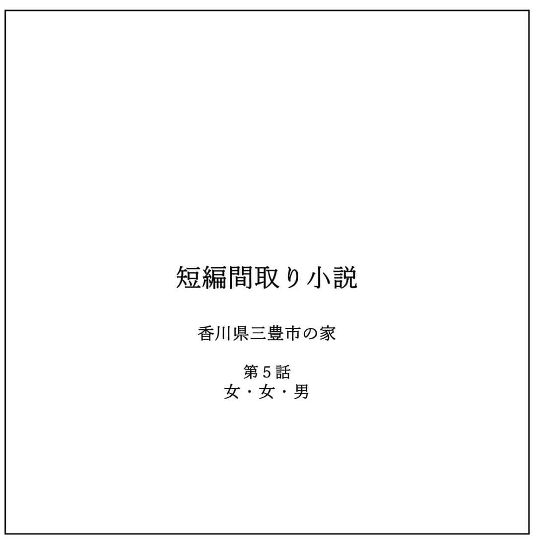 kiyoshi.tabuchiのインスタグラム：「・ 香川県三豊市の家 第5話　 女・女・男  秋の夜 武・詩織・チカは 和室のちゃぶ台で リフォーム会議を始めた  武が 「ではリフォーム会議を始めます」 と言うと、  チカがいきなり、 「ねー2人ってもうしたの？」  詩織が 「コラコラーーー関係なーーい」 って突っ込むと  チカが 「関係あるよ！ 結婚しないのは2人の自由だけど、 寝室どうするの？部屋数どうするの？」  そうすると武が 「まだしてないけど、 一緒に寝ようと思います」  そうすると詩織が 「まっどっちでもいいけど、 私の小部屋も欲しいな」  軽い沈黙・・・  武が雰囲気を変えるために、 「次にチカちゃんのリフォームの要望は？」 と聞くと  チカは 「うーーーん、申し訳ないけど 私結婚しないかもしれないし するかもしれない でも、もしかしたら ずっとここに居るかもしれない」  「だって、将来のお金不安もあるし 地元で働くって決めてるから、 そのほうが一石二鳥だよね」  「なるほどね・・・いいと思う」 と武が大きくうなずきながら 返事をした  ここまで、おさらいすると、 武と詩織は一緒に寝るかもしれないけど、 それぞれ小部屋にする  チカは長く住むことになるかもしれない。  この２つはこの家族にとって 大事なキーワードだ  リフォームと言っても一気にするのは 仮住まいを探さないといけないから 徐々に進めていくことが決定  先ほど、それぞれの部屋の問題は すぐには解決できなさそうだから、 水回りからリフォームすることになった  詩織が、今までチカとアパートだったから 広い洗面は憧れるーーーって言うと  武が 「詩織さんはなんで狭いと嫌なの？」と 優しく聞く  詩織は 「なんでだろう？ でも洗面は広いのが気持ちいい」  そうするとチカが 「でもさ、洗面所を広くするより 脱衣所が欲しい！」  「だって、ママとか武とか気にせず ゆっくり入りたーーい」  「確かに、、チカちゃんお風呂が 長いって聞いた」 と武が言うと  詩織が「無駄に長い」  そうするとチカは怒ったように、 「いいじゃん、そっちは2人で入れば・・」  どうしてもそっちに持って行きたがるチカ（笑）  3人で笑いながらも、図面を睨めっこして あーだこーだ　あーだこーだ言い合う  そして、3人で考えた水まわり案ができた！ ※間取り図2枚目  3人でおーーーーーーと感動する！ 確かに脱衣所もできて、洗面も広くなった！ トイレから出て、洗面で手を洗えるのもいい！  そうするとチカが真顔で言う  「私の下着、どこに収納するの？」 「私の家着、どこに収納するの？」 「私の部屋？？？」 「それってなんか遠くない？？」 「バスタオルとかタオルとか」 「武の家着とか？」  チカはもう高校2年生 まだ子供だが、もう大人だ 子供扱いした暮らしではない  チカが長く住むことを想定した 正しい間取りの考え方だ  結婚しない男と女 娘である女が住むお家 今では、 社会によくある家族の形  秋の夜 鈴虫が鳴き、優しい風が 築40年のお家に入ってくる  そんな鈴虫や風は感じず、 「うーーーん」 「うーーーん」 って3人で腕組みをして 間取り睨めっこし続ける  つづく  【タブチ考察】 お子様が小さい時に、アパート等々の部屋が物理的に狭くなり、家を建てたり、リフォームをすることが多い。だから子育ての観点での間取りになる。これはとても重要であり、間取りで子供の成長は変わるので、とても大事なことです。ただ、現代の流れとして、武・詩織・チカのようにある意味、家族ではない女と女と男の暮らしを想定した間取りも重要だと強く思います。そこに答えがない日本の間取りであり、そして、そこを重視しない世の中のような気もします。この3人がどんな暮らしを求め、どんな間取りにしていくか皆様と考えれたら幸せです。一緒に考えてくださいませ〜  株式会社house stageでは、貴方様らしさを追求した家づくりを行なっております。名古屋・京都・大阪で新築・リフォームご検討の方は是非ご用命くださいませ。全国でも設計提案も行なっております。  タブチ キヨシ  @house_stage.official #新築 #リノベーション #間取り#短編間取り小説   【間取りのポイント】 これからリフォーム開始です！みなさまのご意見を取り入れたいと思っております！一緒に妄想しましょう！  【フィクションです】 この小説はフィクションでありますので、打ち合わせに設計士がいません。また耐震検査をしているわけではありません。今回のリフォームの間取りは※筋交いは外さない※外壁は触らない※引き戸はアウトセット　と想定させて頂いております。リフォームする際は、必ず設計士様にご相談してください。もちろん名古屋・京都・大阪の方はタブチまでご連絡くださいませ。」