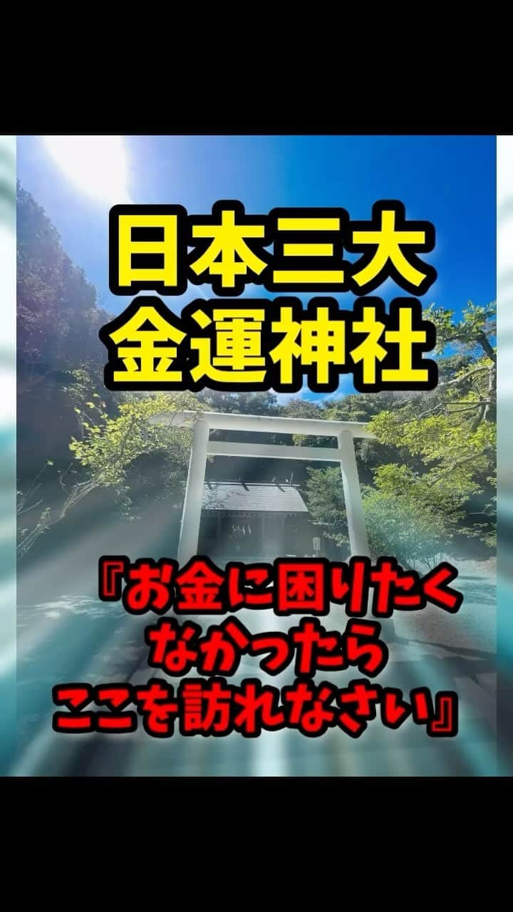 広音のインスタグラム：「《⛩️日本三大金運神社の一つ‼️安房神社をオススメ⛩️》  今日は千葉県館山市の安房神社のご紹介をします 先日、三大金運神社の一つの新屋山神社をご紹介させていただきましたがそこは年に何度もお伺いさますが、安房神社は初めての参拝です❗️  船井総研の船井幸雄氏が 『お金に困りたくなかったらここを訪れなさい』と言った場所の一つです この場所もエレルギー溢れるイヤシロチの場所に建っていてとにかく生命力や人間力が向上する場所です その結果、金運が開けるという事です 御利益は金運以外にも20以上あり、開運力を高めたい方にはまさにオススメの神社です！  是非、ご縁を感じた方は参拝に訪れてくださいね☺️  早速僕もご利益がありましたので🤩 年内には必ず感謝の気持ちをお伝えに行きます‼️  それでは今日も開運で行ってらっしゃい👋  good luck👍 #開運#運気#応援#メッセージ#神社#金運#金運神社」