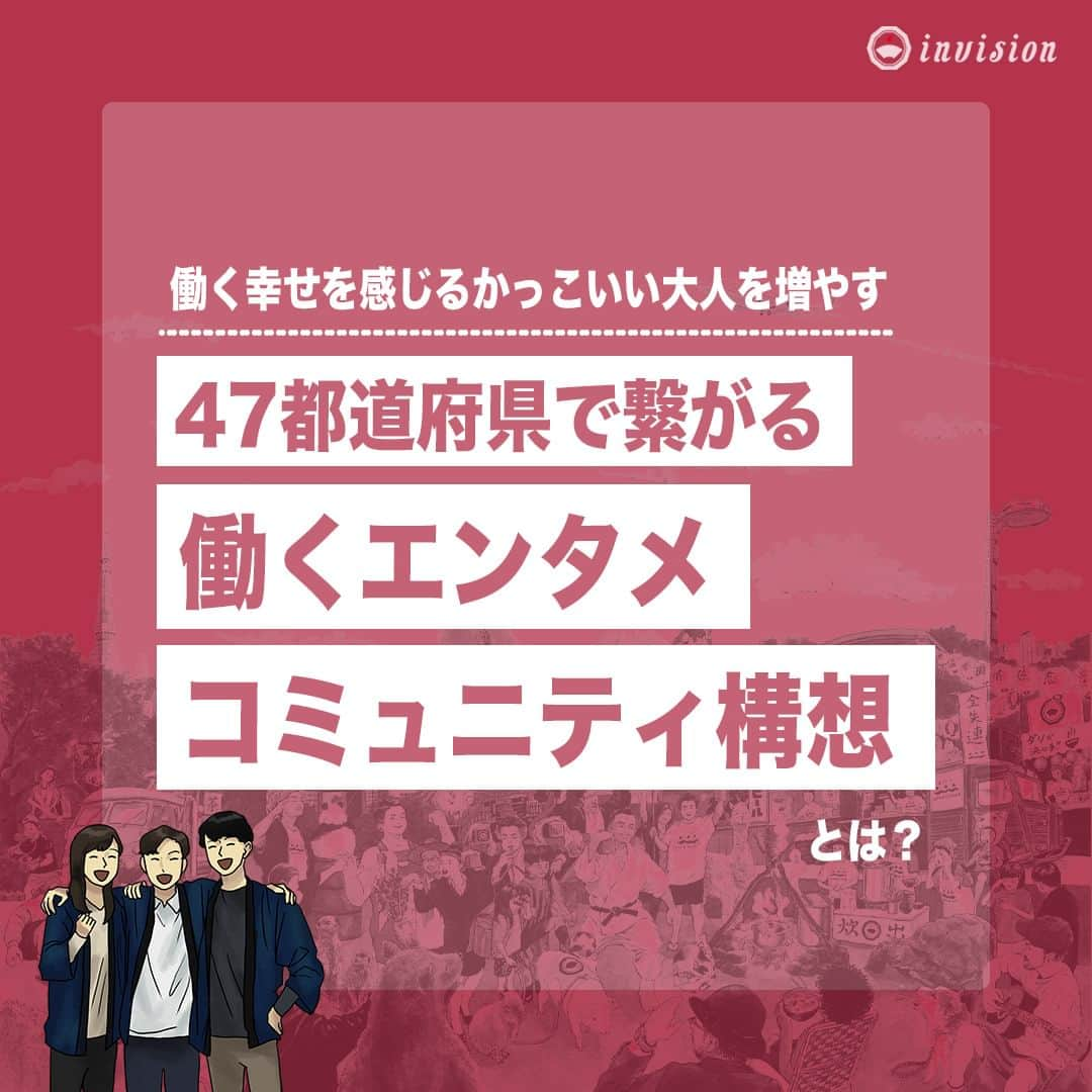 【公式】インビジョン株式会社のインスタグラム：「47都道府県で繋がる働くエンタメコミュニティ構想 儲け話だけでは人の心は動きません。ビジネスと道徳観の両軸がバランスよく詰まった 「おへその奥からぶちあがる志」が世の中に伝播し、人々をネガティブからポジティブに 感染させたい。志でつながる本質的な人のつながり＝コミュニティを作っていくことがインビジョンの使命です。 その想いを凝縮したインビジョンの志が「働く幸せを感じるかっこいい大人を増やす」 それを成し遂げていくために、ナチュラルな空気感で、人の幸せ、チームの幸せ、会社の幸せ、国の幸せ、地球の幸せ、働くの幸せの本質を探求していきます。  ****************************** #invision #インビジョン #中目黒 #おダシ屋 #HR #新卒 #地方創生  おダシ、それは自然と出てしまう魅力。 いいおダシが出てはじめて、顔が見える。 いいおダシが出てはじめて、人が集まる。 あなたの行き場のない熱意こそ、おダシを出す火種。 その火をあおいで、アク取って、いいダシ出すのが私たち。  invisionは、企業や地域のおダシ屋です。」