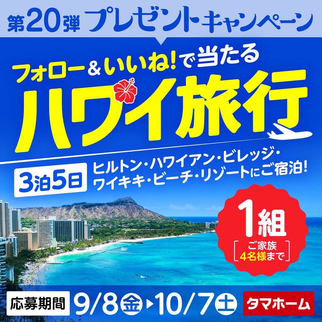 タマホーム株式会社のインスタグラム：「☆プレゼントキャンペーン 第２０弾★  家族でハワイを楽しもう！  抽選で１組ご家族4名様に、ハワイ旅行が当たる！ 応募は『フォロー＆いいね！』の簡単２ステップ！ ぜひ、ご応募ください！  ※お知らせ※ タマホームの公式アカウントは@tamahome_officialのみです。当選のご連絡は、インスタグラム公式マーク（青いチェックマーク）が入った当アカウントから、直接DMにてお送りさせていただきます。  当アカウントになりすました偽アカウントによる虚偽の当選連絡やフォロー等にご注意ください。@tamahome_official以外からのDM等の連絡に対し、返信・URLのクリック等は絶対にしないようにお願いいたします。 【本キャンペーンの当選連絡の際に、クレジットカード番号・口座番号・暗証番号をお尋ねする事は一切ございません。】  ■応募方法 ①@tamahome_official 公式アカウントをフォロー ②このキャンペーン告知投稿に「いいね」  ■応募期間 ２０２３年９月８日(金)９:００ ～ ２０２３年１０月７日(土) ２３:５９  ■プレゼント賞品 ３泊５日ハワイ旅行　１組ご家族４名様（ご家族：当選者様の２親等以内） 旅行可能期間：２０２３年１２月１８日(月)～２０２４年４月１２日(金) ※年末年始・春休みシーズン含む 出発日は当選者様のご希望日をお伺いし、当社指定の旅行代理店にて手配いたします。  【賞品に含まれるもの】 ①日本国内発着空港～ホノルル空港の往復フライト（空港諸税・燃油サーチャージを含む） ※日本国内発着空港までの国内交通費・宿泊費は当選者様のご負担となります。 ②ご宿泊：ヒルトン・ハワイアン・ビレッジ・ワイキキ・ビーチ・リゾート ※部屋タイプの指定はできません。 ※ご朝食付きとなります。 ③ホノルル空港～ご宿泊ホテルまでの往復送迎（混乗）  ■応募資格 ①２０歳以上の方 ②日本国内にお住まいの方 ③パスポートをお持ちの方  ■キャンペーン規約 本規約は、タマホーム株式会社（以下「当社」）が実施する第２０弾フォロー＆いいね！キャンペーン（以下「本企画」）に参加されるお客様（以下「お客様」）にご注意いただきたい内容が記載されています。この規約をご確認、ご同意をいただいたうえで本企画にご参加くださいますよう、お願いいたします。本規約にご同意いただけない場合は本企画に応募することはできません。 本規約は２０２３年９月８日(金)９:００から適用されます。  ※当選された方には２０２３年１０月下旬にInstagramのDMにてご連絡いたします。 ※当選発表は当選者様へのInstagramのDMをもってかえさせていただきます。 ※@tamahome_official公式アカウントを必ずフォローしていただきますようお願いいたします。 ※当選通知受信後、指定の期限までに、必要事項を指定方法でご連絡ください。指定の期限までに必要事項のご連絡がない場合は賞品受領の権利を無効とさせていただきます。 ※各種手配については、いただきました個人情報を当社指定の旅行代理店に提供し、旅行代理店にて行います。 ※プロフィールを非公開設定にされている方、@tamahome_official公式アカウントをフォローされていない方は、応募対象外になりますのでご注意ください。 ※本企画への応募後に公式アカウントのフォローを解除した場合は、当選が無効となりますのでご注意ください。 ※本企画はMeta社（旧Facebook社）の協賛によるものではありません。 ※本企画のご応募に関する要項及び事務局への運営方法について、一切の異議はお受けいたしかねます。 ※応募受付の確認・抽選方法・当選・落選等についてのご質問、お問い合わせは受け付けておりません。 ※当選の権利は当選者様ご本人のものとし、家族を含む第三者へ譲渡することはできません。 ※賞品の交換・換金・返品等には応じかねますので、あらかじめご了承ください。 ※電子渡航認証システム/ESTAの登録（有料）が必要となります。 ※当キャンペーンにおけるご家族は当選者様の２親等までとさせていただきます。 ※旅行者を追加する場合は当選者様のご負担となります。 ※海外旅行保険・オプショナルツアー（航空座席グレードアップ/ホテルグレードアップ・ESTA含む）等の追加は当選者様のご負担となります。  ■個人情報の取扱い 本企画でお客様よりいただいた個人情報は、本企画の実施の目的以外では利用いたしません。  #タマホーム #旅行 #ハワイ #ハワイ旅行 #ワイキキ #海外旅行 #キャンペーン #プレゼントキャンペーン #プレゼント企画 #キャンペーン企画 #プレゼント企画実施中 #キャンペーン実施中 #住宅 #家 #マイホーム #注文住宅 #自由設計 #モデルハウス見学 #住宅相談 #間取り相談 #住宅ローン #資金計画 #家づくり #マイホーム計画 #上質な暮らし #空間デザイン #空間設計」