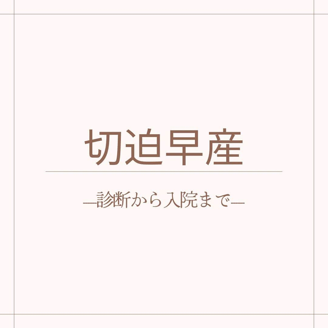 原田あかねのインスタグラム：「投稿しようと思って途中まで下書きして 早1年経とうとしている切迫早産のことを 今更ながら投稿させていただきます𓂃𓈒𓏸  ________________________________________  私は娘、息子の妊娠中にそれぞれ 切迫早産で入院しました💉  1人目 娘：7月生まれ 診断された時期：妊娠7ヶ月 経過：自宅安静→入院(夏)→37wで退院→38w出産  子宮頸管が短くなっていたため大きな病院での入院。 起床、消灯時間など厳しかった。 ご飯がTHE病院食でほとんど食べられず... 最初は部屋が空いてなくて分娩室に入院。 その後相部屋が空いたので移動。  2人目 息子:11月生まれ 診断された時期:妊娠9ヶ月 経過:入院(秋)→そのまま出産  お腹の張りが頻回で健診時に即入院指示。 個人病院の個室に入院。 コロナ禍のため上の子の入院規制有。 ご飯が美味しい。 掃除洗濯サービス有。  【治療】 私の場合2回とも入院前からウテメリンを服用。 入院中は24時間点滴でお手洗い以外は 寝たままベットの上で過ごしてました。 上の子の時は病院から着圧ソックス渡されて 着用してました！  副作用はやはり動悸ですかね。 常に50m走を走り切ったあとのような感じ っていえば伝わりやすいかな〜？🤔 なので慣れるまでは文字を書いたり、 ご飯を食べることが難しいのですが だんだん慣れてきます👍  副作用を抑える為に漢方も処方して いただいたのですが私はあまり効かなかったです🤣  お風呂はシャワーのみで3日に1回ぐらい。 だから入院中はとにかくシャワーの日が 楽しみで楽しみで仕方なかったな🚿!!  【日中の過ごし方】  院内にフリーWi-Fiがあったので ネット環境は問題なかったです！  まずはやっぱりわが子の名前考える👶❤️ 参考にしていたアプリが【良運命名】 名字に合う良名を探せたり 字画判断もしてくれるので重宝しました!! 無料で使えます💐  そして内祝いのリストアップ🎁 産後はバタバタすることが多いので 内祝いの候補を決めておくとスムーズかな！  あとは読書をしたり数独、PCで動画を見たり、 娘の園の写真を選んだり... 下の子の時はとにかく眠くて眠くて ご飯も食べずによく寝てました🤣‼️  上の子の時は切迫早産と診断後、 心身ともにかなり辛かったのですが 必ず退院できる日が来る！！と思って乗り越えました✊  下の子の時は妊娠発覚後から 心構えがあったのでメンタルは平気でしたが、 上の子と離れて過ごすのが寂しかったです😢 周りの協力もあり最初は娘もケロッとしてたけど 1ヶ月もすると電話越しで大泣き😭 その姿に胸が締め付けられたし、 お腹の息子も心配だったし 心が1つじゃもたなかった💦  そんなこんなでだいぶ長くなりましたが 上記はあくまでも私の経験ですので 参考程度にご覧いただければと思います✎𓈒𓂂𓏸  次の投稿では入院生活であってよかったものを 写真付きで投稿します📝  #切迫早産#切迫早産にて入院 #不妊治療からの妊娠 #人工授精からの妊娠 #体外受精からの妊娠 #妊娠7ヶ月#妊娠9ヶ月」