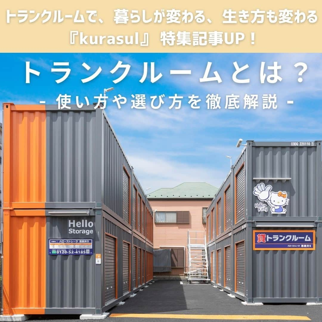 ハローストレージのインスタグラム：「\トランクルームとは？/ 使い方や選び方、メリットを徹底解説 ・ ・ 「トランクルーム」という言葉は聞いたことがあっても、具体的にどういうサービスなのか分からない方もいらっしゃるのではないでしょうか。  この記事ではトランクルームの概要、トランクルームの種類、使い方や用途、おすすめな方の特徴、選び方のポイントを徹底解説いたします。 ・ ・ 続きはプロフィール画面のリンクから！ #kurasul#ハローストレージ#トランクルーム #収納#引っ越し#第２の収納スペース #トランクルームの種類#トランクルームの使い方 #トランクルームのメリット#トランクルームの選び方」