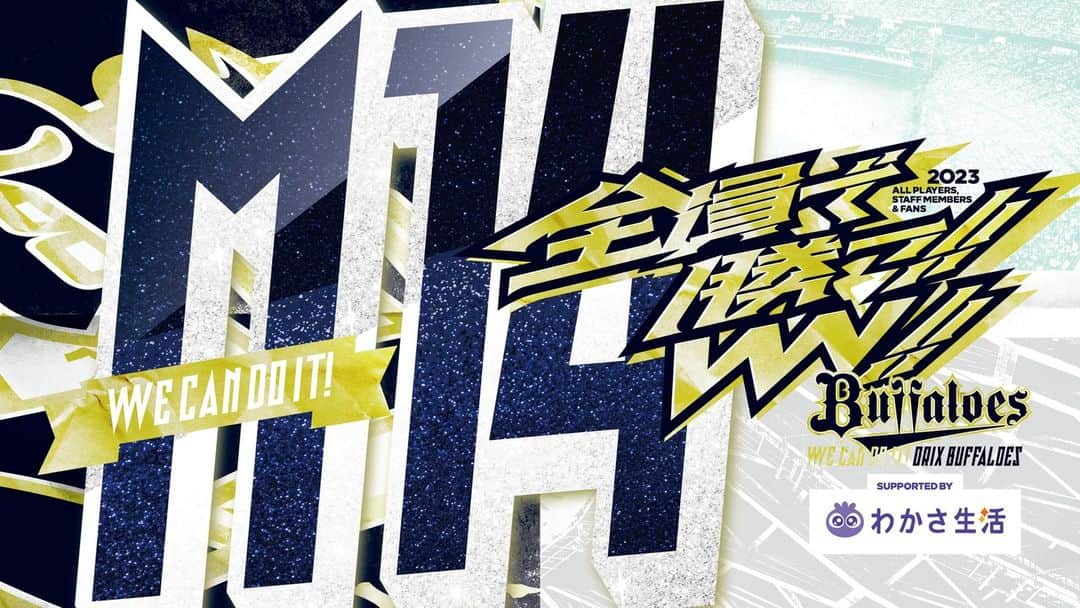 のインスタグラム：「M14✨  #全員で勝つ #Bs2023 #buffaloes #baseball #ORIX #プロ野球」