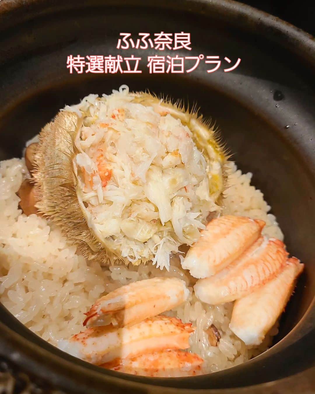 今堀恵理のインスタグラム：「ふふ奈良 @fufu_nara  「特選献立プラン」という通常の会席コースより1ランク上の食材を堪能できる宿泊プラン😋😍  お食事するお部屋のロケーションも凄く良かったし お食事もさすがですよ💕  四季折々、最高峰の食材を、料理人が腕をふるった特別献立 季節に合わせて年に6回、その時期の魅力的な食材を用いた旬の特選献立を出してくれます  ■先付  青竹盛り 生雲丹 車海老 尊菜 丸茄子 振り柚子 絞り酢橘 花穂紫蘇 ■前菜 ・つる菜と焼き鯵 奈良粕胡麻浸し つる紫の花 茗荷  大葉 ・飛鳥蒸し  夏野菜 鈴薯クリーム  振り柚子 ・大和ポーク塩麹蒸し  焼万願寺 旨出汁ジュレ 和漢醤油 ・無花果と蓮芋酢味噌掛け、木ノ芽の香り 大和地鷄燻製 木の芽 ・鮎の奈良らしく柿の葉寿司 ・和漢カステラ（こうじ、生姜入りオリジナルの物）  ■御椀 お椀清まし汁仕立て 毛蟹真丈 胡麻豆腐 縞ささげ 柚子 ■造り 鱸 本鮪 烏賊 土佐醤油 ・和漢ぽん酢 ■中皿 蒸し蟹 生姜酢 酢橘 ■強肴 和牛と三つ葉の鍋 絹ごし豆腐 柚子胡椒 ■食事 毛蟹を丸ごと一匹使った御飯釜炊き.ほど芋入り  山葵、湯葉餡 ■留椀 合わせ味噌仕立て　 ■香の物 盛り合わせ ■水菓子 葡萄アイス 紅茶ムース シャインマスカット マンゴー レモンゼリー  丸ごと毛ガニが二杯使われてて 贅沢です✨  こちらの食事は、2020年5月に復元整備された瑜伽山（ゆうがやま）園地の庭園を通り抜けたところに建つ、離れのレストラン「滴翠（てきすい）」で頂きます  奈良公園の一角の約4000坪という広大な敷地に、温泉露天風呂付の全30室の客室がある宿泊棟 そして、お食事は奈良の大和野菜や和ハーブを使ったコース料理が愉しめるこちらのレストランで、大人の優雅な時間が過ごせる場所。 日本の巨匠、隈研吾氏が設計する、吉野杉の大和張りの外壁が印象的な奈良の歴史を感じさせる建物、どこか懐かしさと神聖さを併せもった空気が漂う庭園など、奈良のたくさんの想いとストーリーが詰まったラグジュアリーホテルでした✨  #ふふ奈良 #ラグジュアリーホテル #nara #旬の食材 #fufu」