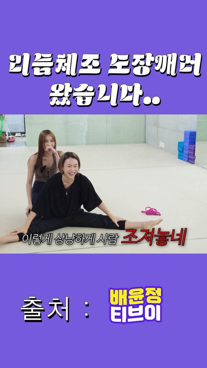 ペ・ユンジョンのインスタグラム：「오늘 6시에 배윤정tv에서 만나요🖐️ 우아하게 리듬체조 도전해봤어용🫣 . . #배윤정tv#묘한도전#리듬체조#배윤정」