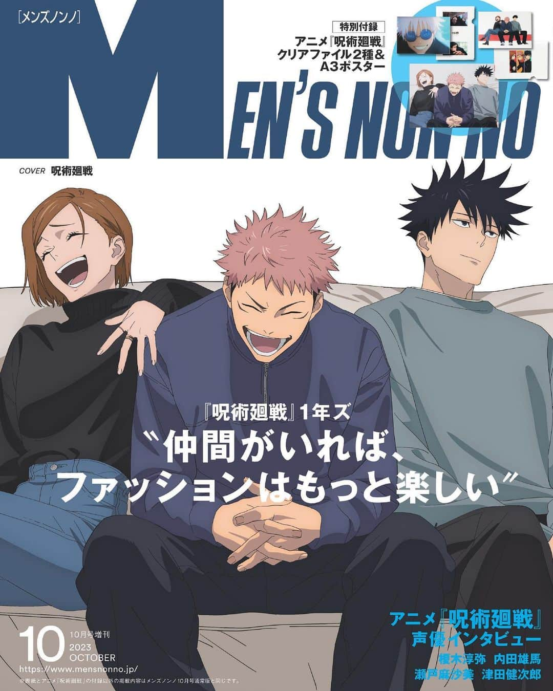 メンズノンノさんのインスタグラム写真 - (メンズノンノInstagram)「メンズノンノ１０月号（特別版）は本日発売！  表紙は、快進撃が止まらないアニメ『呪術廻戦』から、虎杖悠仁、伏黒恵、釘崎野薔薇の３人がスペシャルな描きおろしビジュアルで登場！呪術高専1年生の3人、通称“1年ズ”がトレードマークの高専服から秋の私服に着替えた、ファッション誌ならではのコラボ表紙が実現。  ／ 特別版には豪華3点セット＜アニメ『呪術廻戦』第2期クリアファイル2種＆A3ポスター＞の付録も！ ＼  表紙の描きおろしビジュアルをそのままビッグサイズにしたA3ポスターや、アニメ第2期「懐玉・玉折」から主要キャラクター五条悟と夏油傑をモチーフにしたクリアファイルは、ここでしか手に入らない超貴重アイテム。  さらに、アニメ第２期に出演中の声優・榎木淳弥さん（虎杖悠仁役）、内田雄馬さん（伏黒恵役）、瀬戸麻沙美さん（釘崎野薔薇役）、津田健次郎さん（七海建人役）のインタビューを通常版・特別版ともに掲載。新たに始まる「渋谷事変」と、今回の描きおろしビジュアルへの熱い思いを聞いた。  充実の内容がぎゅぎゅっと詰まった、メンズノンノ10月号特別版を今すぐチェック！  @mensnonnojp  #メンズノンノ #MENSNONNO #メンズノンノ2023年10月号 #鈴鹿央士 #中島裕翔 #道枝駿佑 #OURS #クロウドモーガン #深水光太 #ローズ #大平修蔵 #ミュースパシット #榎木淳弥 #内田雄馬 #瀬戸麻沙美 #津田健次郎 #高橋恭平 #上白石萌音 #羊文学 #橋本環奈 #秋広優人 #佐藤浩市 #呪術廻戦 #虎杖悠仁 #伏黒恵 #釘崎野薔薇」9月8日 10時38分 - mensnonnojp