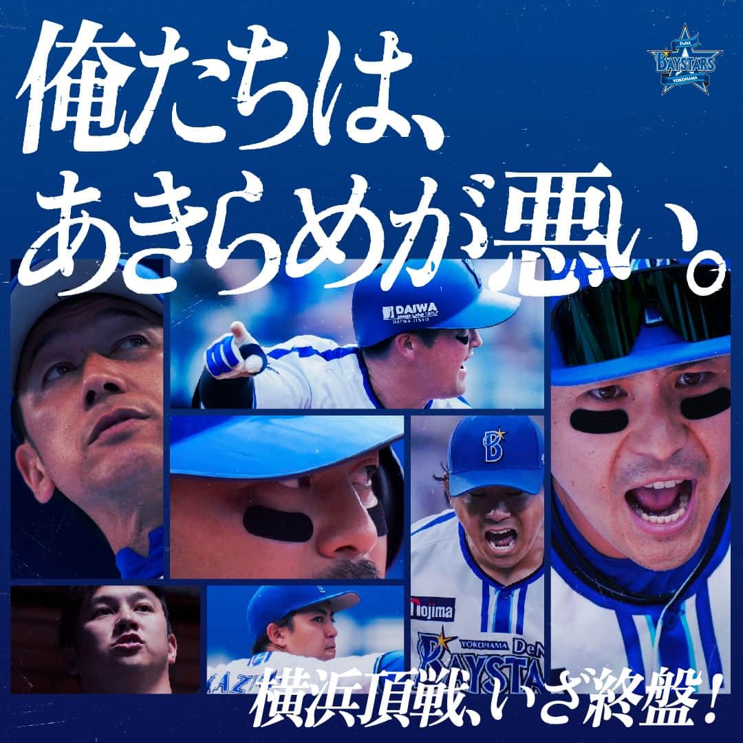 横浜DeNAベイスターズさんのインスタグラム写真 - (横浜DeNAベイスターズInstagram)「. 俺たちは、あきらめが悪い。  #横浜頂戦  #baystars」9月8日 11時01分 - baystars_official