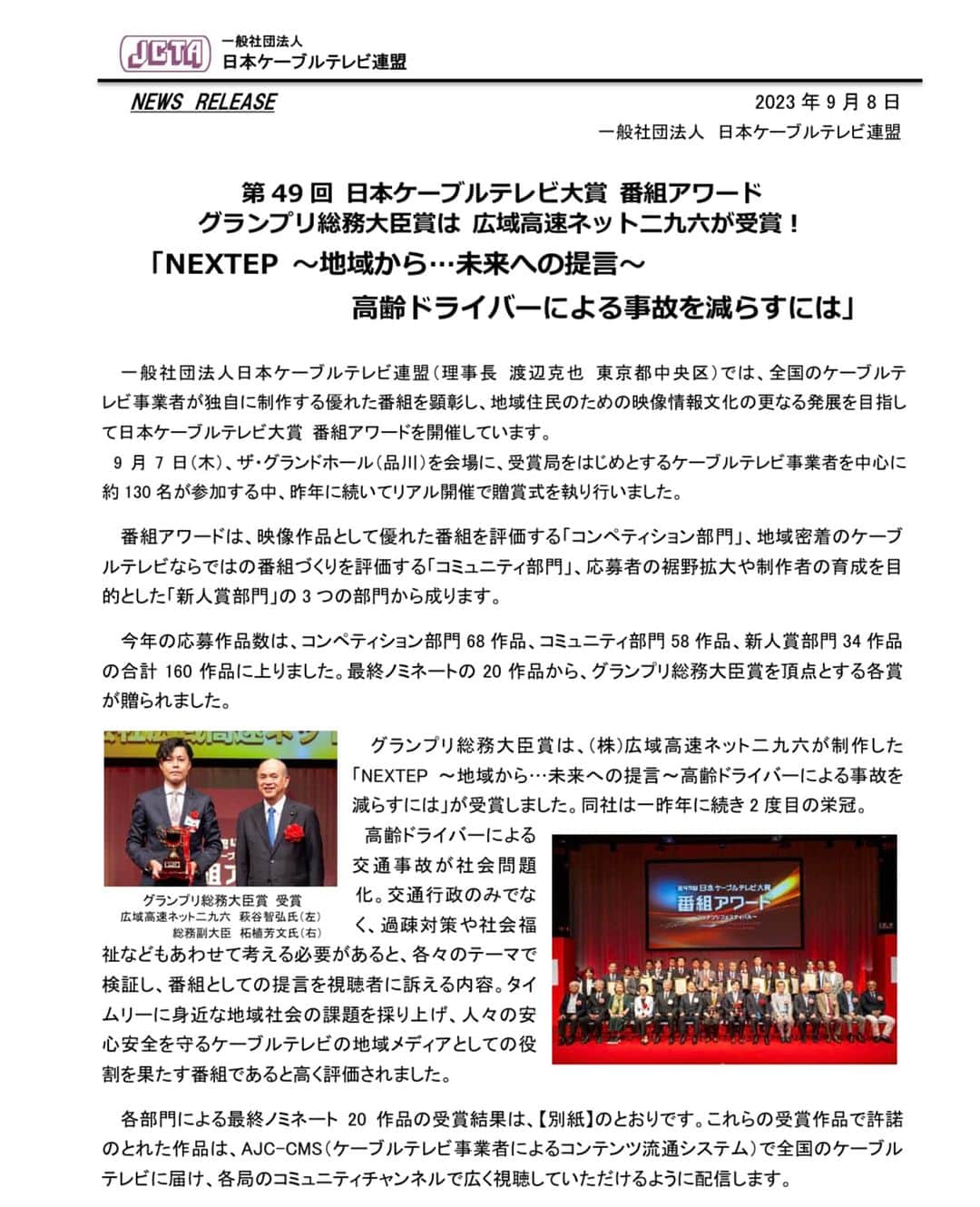 前田真里のインスタグラム：「なんと！！！㊗️🎉  グランプリ 総務大臣賞を受賞おめでとうございます。  「ケーブルネット296の番組:NEXTEP 〜地域から・・・未来への提言〜 高齢ドライバーによる事故を減らすには」  https://www.catv-jcta.jp/p/award/2023/index.html  本当に身近な問題。さらに、この作品をご覧になるかたが増えて 高齢ドライバーによる事故が減るといいなと心から願っています。  萩谷智弘 ディレクターは、2回目の同賞の受賞です。 おめでとうございます！！  加藤美栄さん、長崎に加えて今は、ホリプロで同じ眞方富美子さんと ともに キャスターとして番組に携わらせていただいていて 本当にありがたいです。  これからも 宜しくお願いいたします！  @cablenet296_recruit」